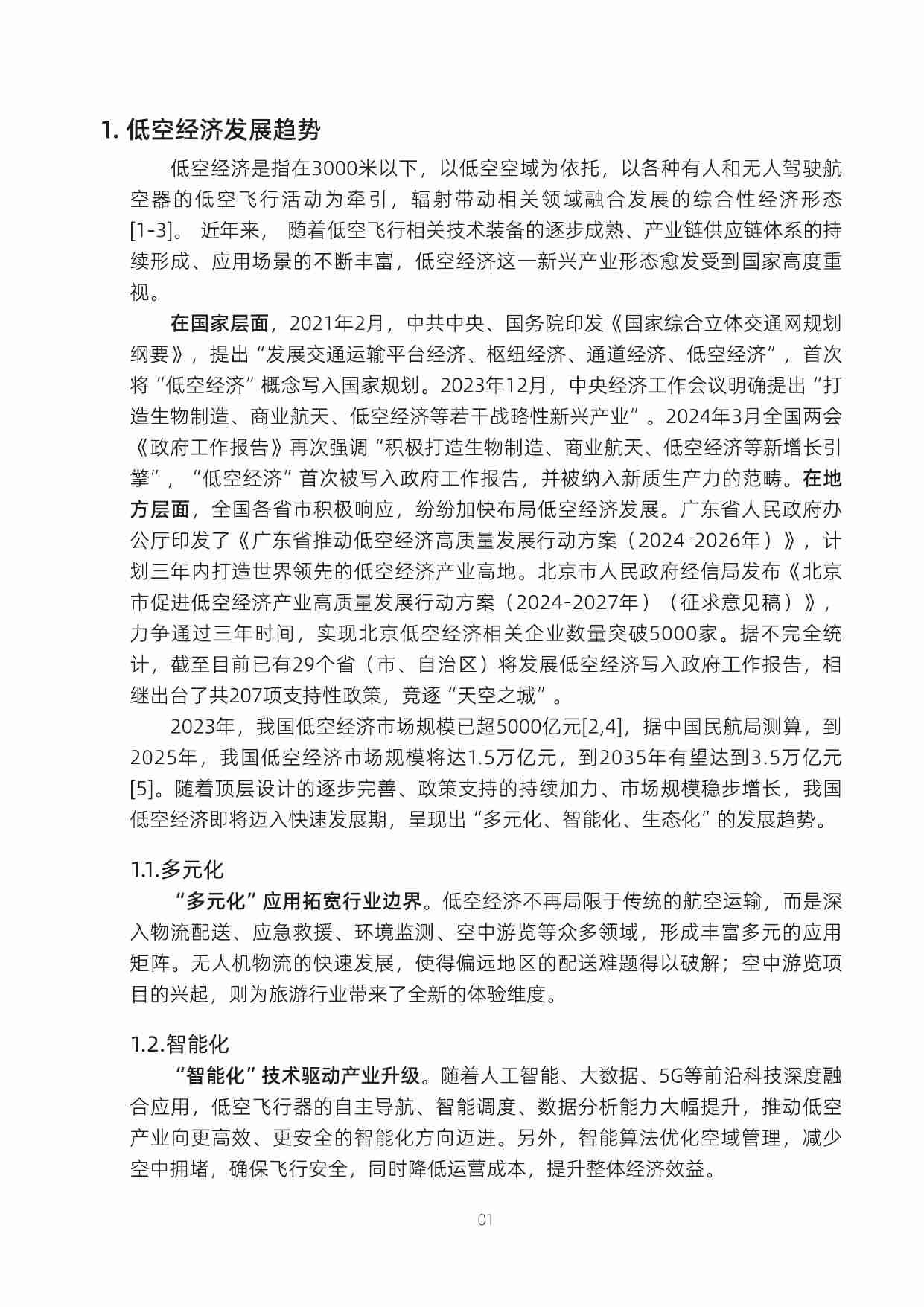 低空智联网技术体系白皮书 2024  .pdf-3-预览