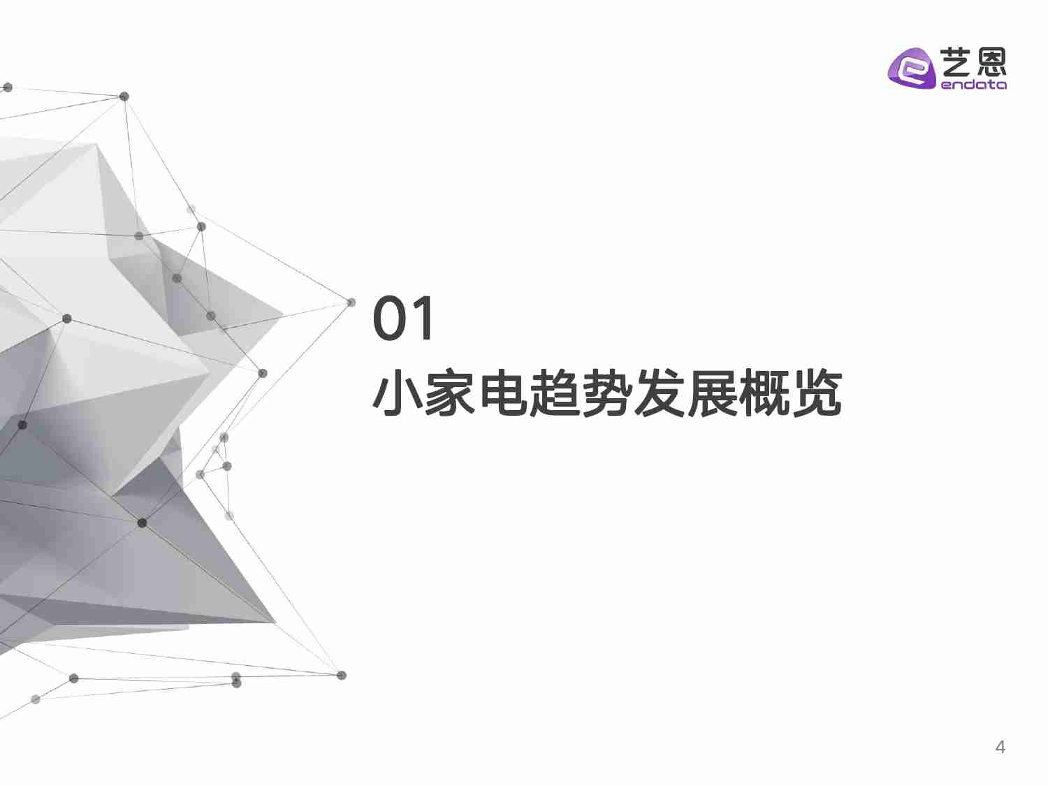 2024小家电消费趋势洞察.pdf-3-预览