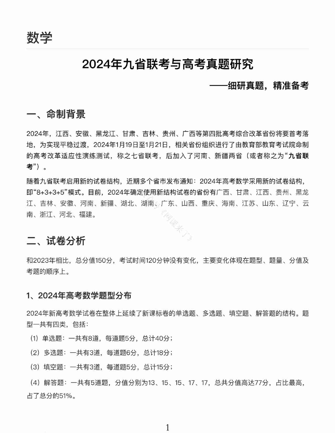 24九省联考+真题预测考向-数学.pdf-0-预览