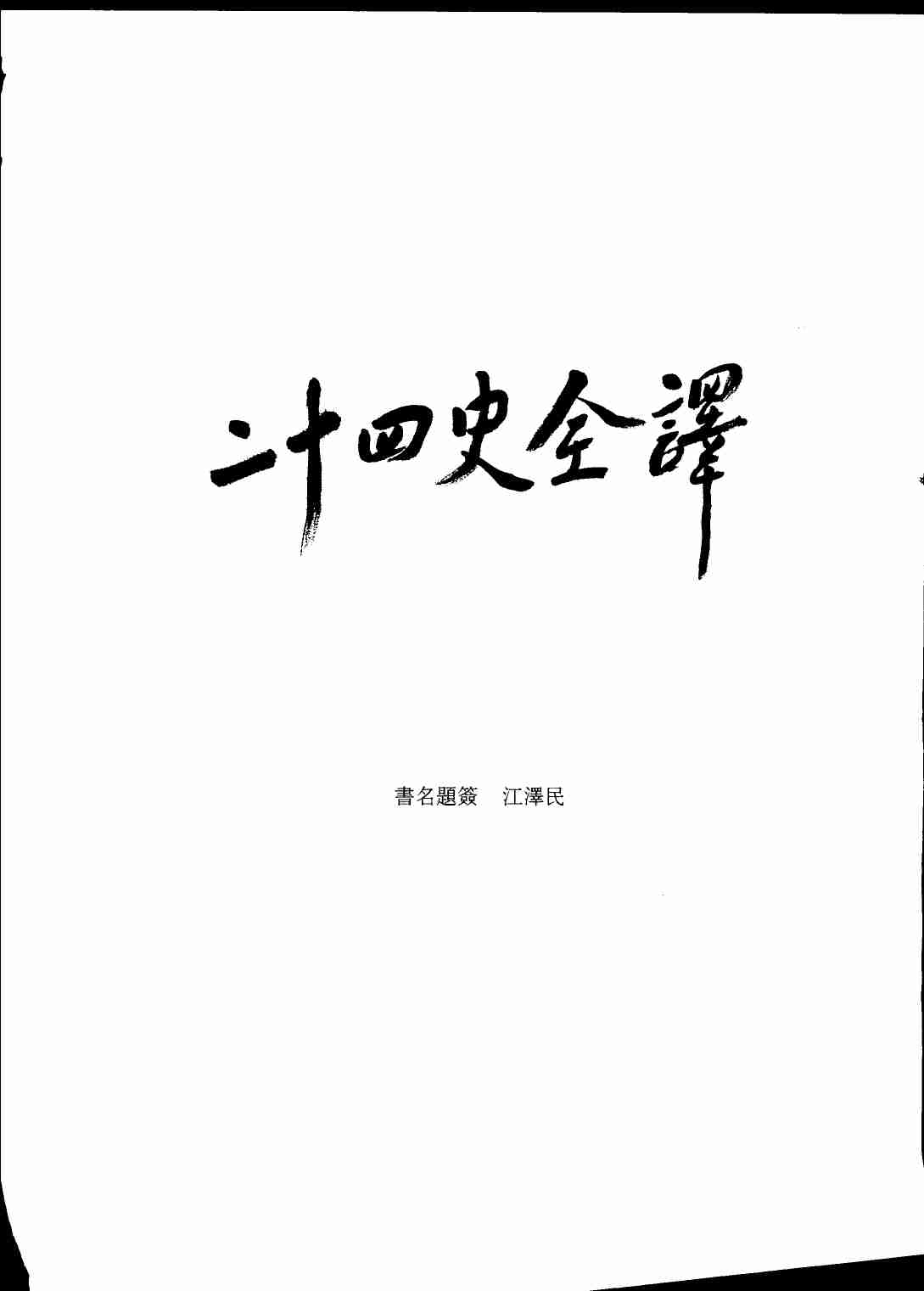 《二十四史全译 明史 第二册》主编：许嘉璐.pdf-3-预览