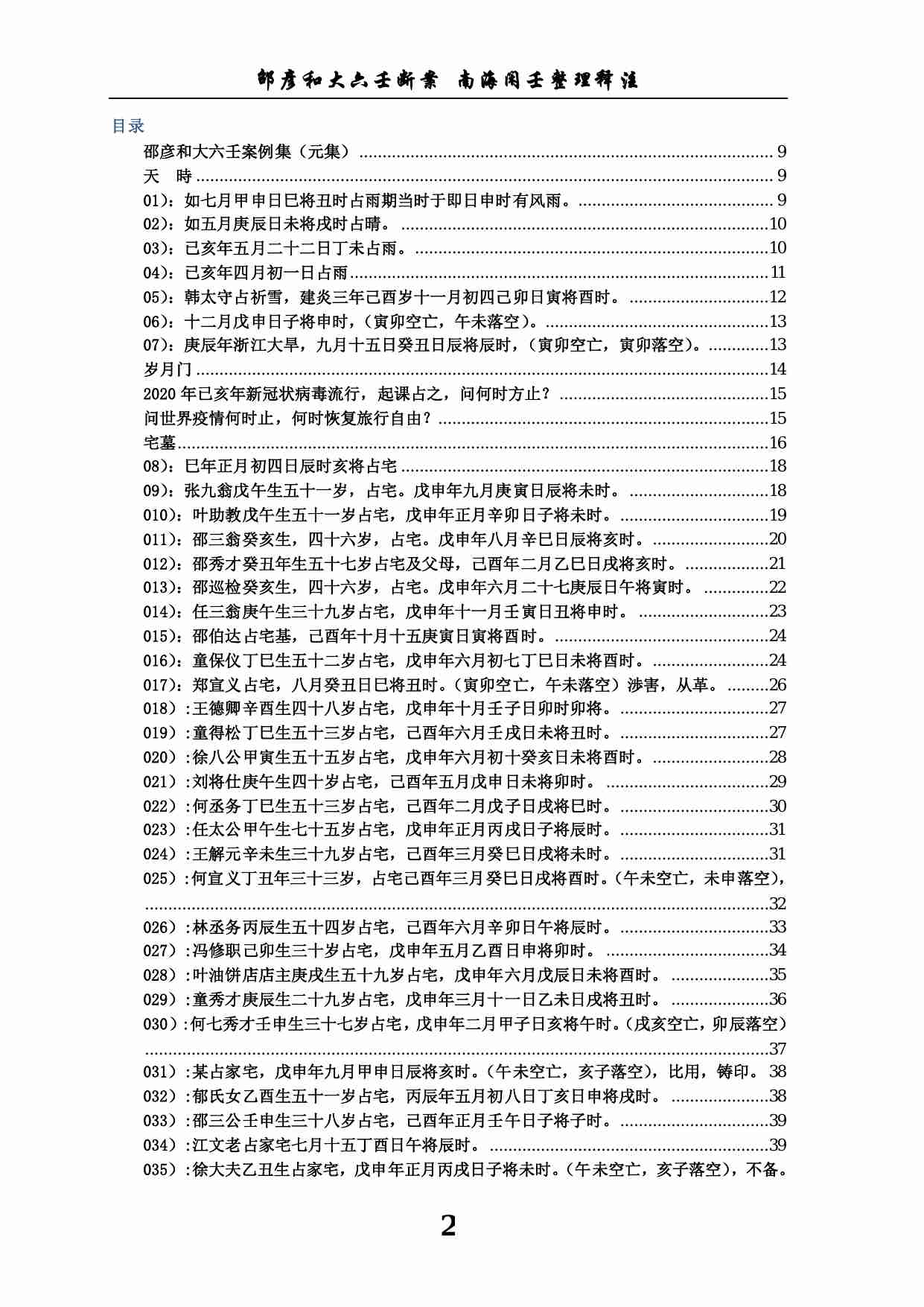 六壬断案南海闲壬整理.pdf-1-预览