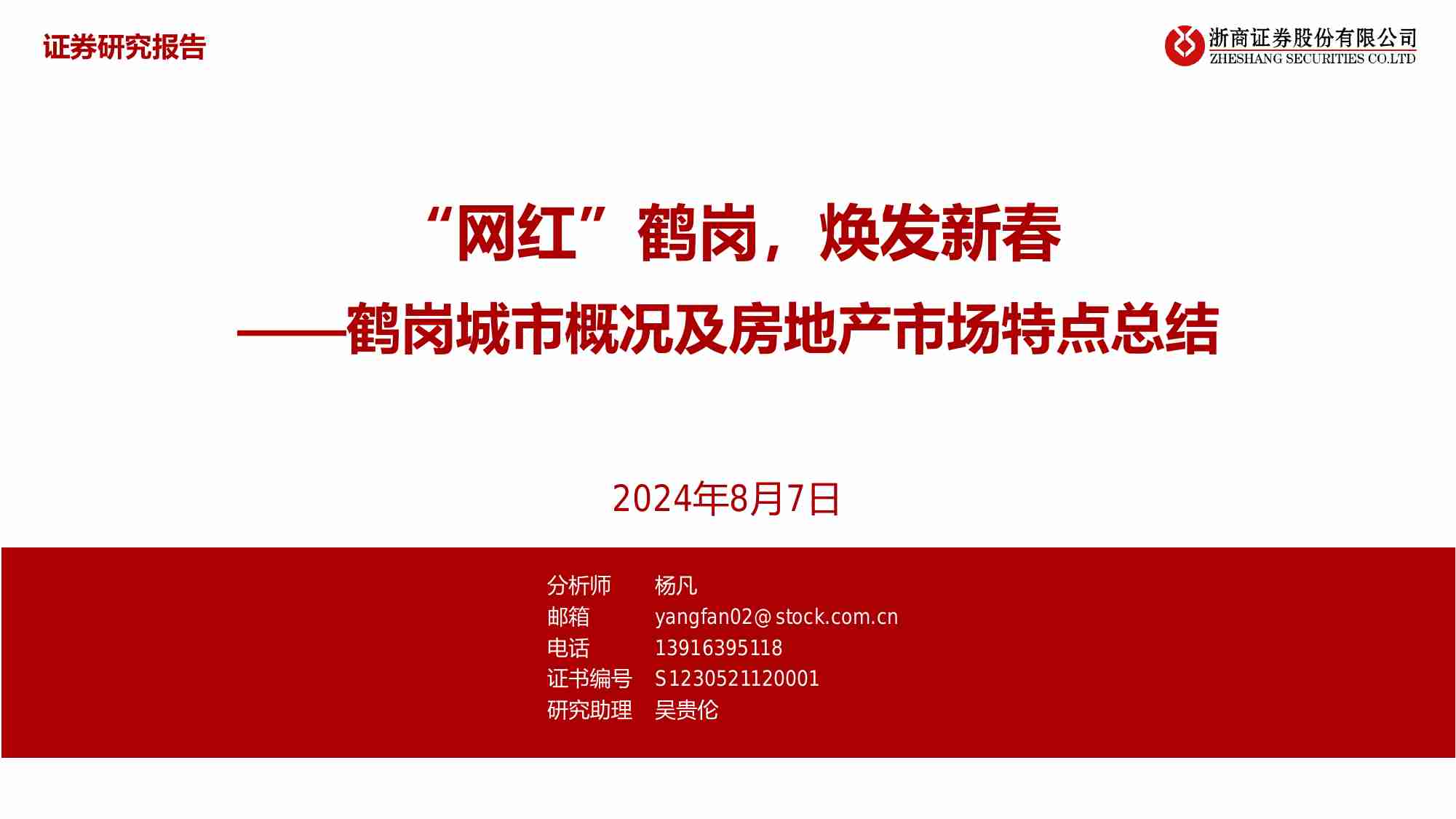 房地产-“网红”鹤岗，焕发新春-鹤岗城市概况及房地产市场特点总结.pdf-0-预览