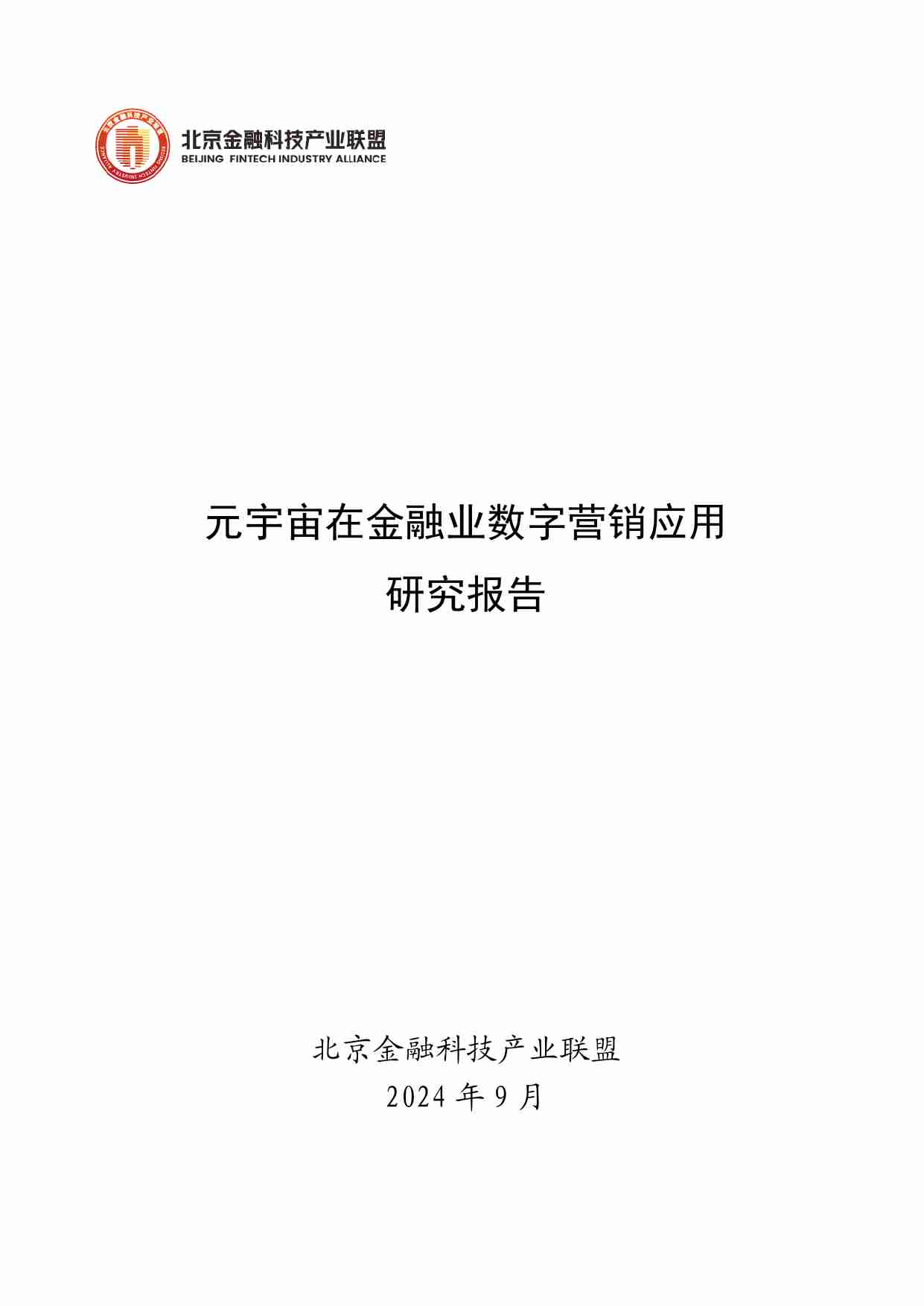 元宇宙在金融业数字营销应用研究报告 2024.pdf-0-预览