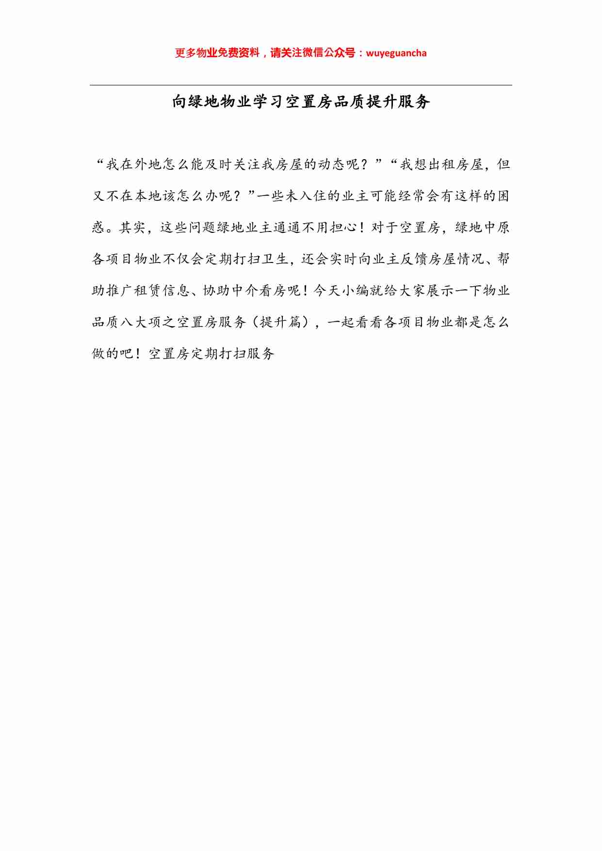 21 向绿地物业学习空置房品质提升服务.pdf-0-预览