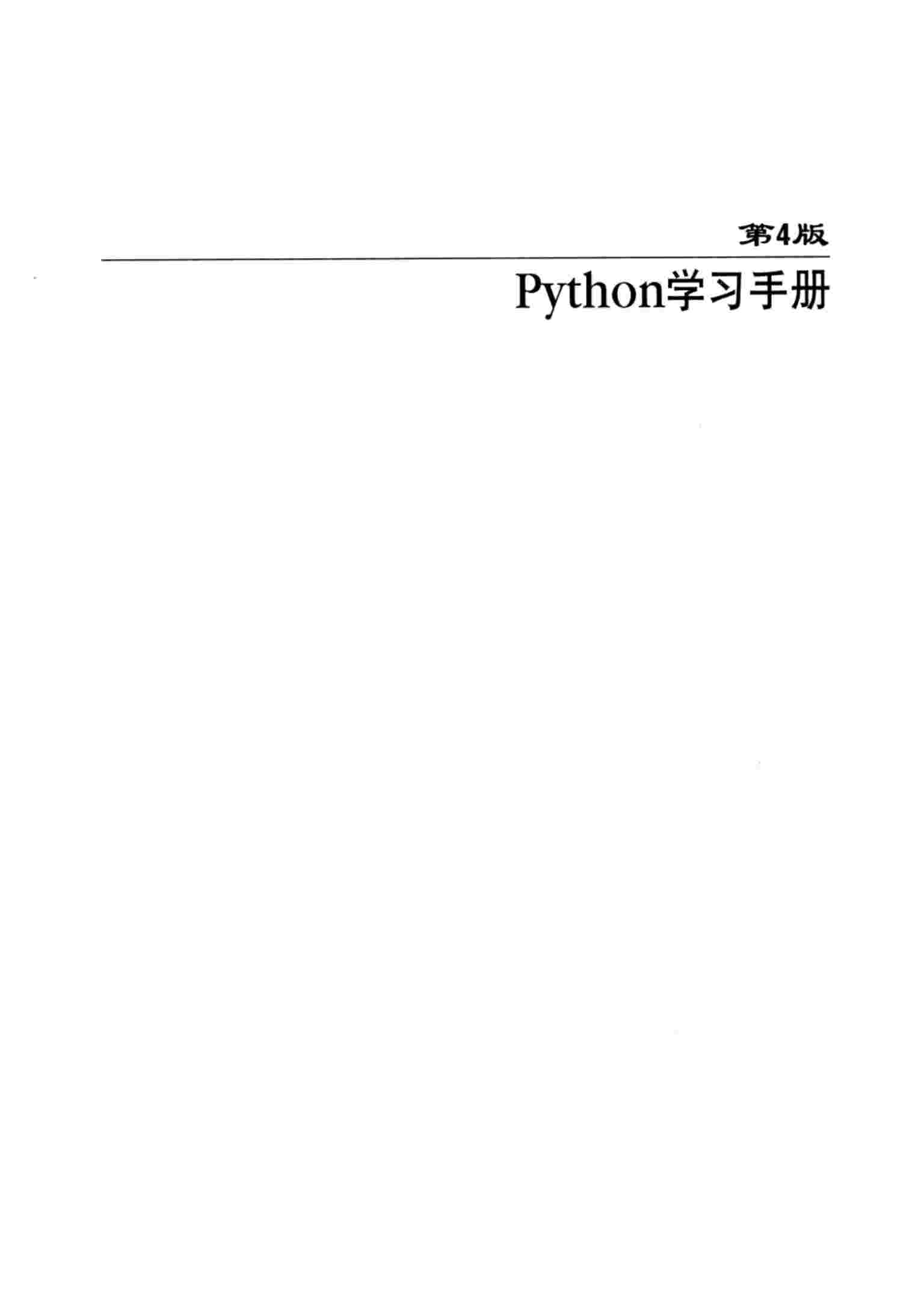 Python学习手册(第4版).pdf-3-预览