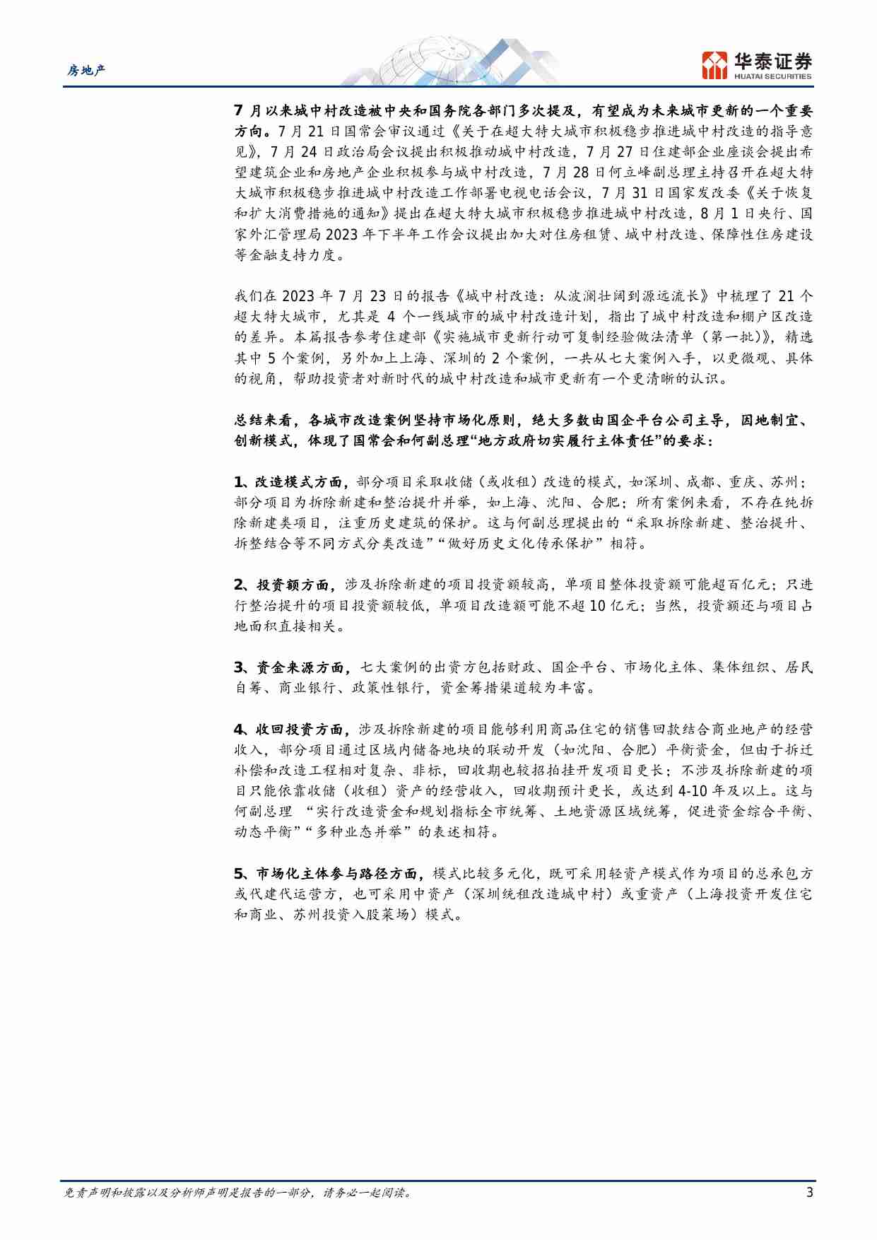 房地产-重点城市如何开展城中村改造,.pdf-2-预览