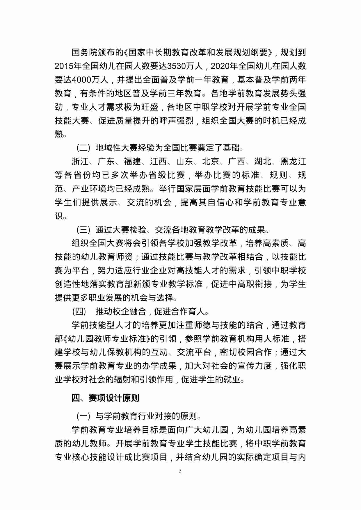 附件114：ZZ-114 幼儿园教育活动设计（中职）.doc-4-预览