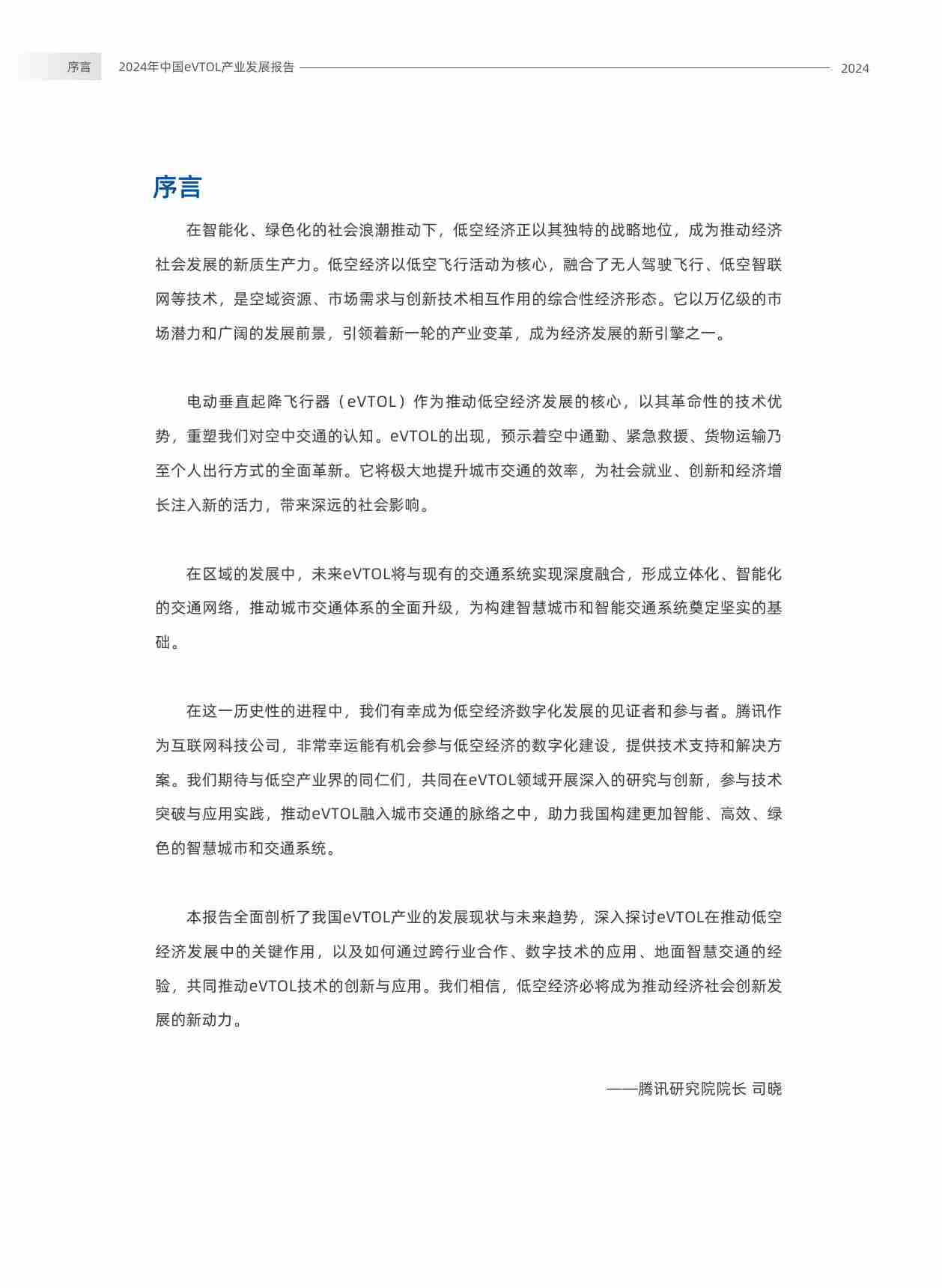 腾讯 中国无人机产业创新联盟：2024年中国eVTOL产业发展报告-（低空经济）.pdf-3-预览