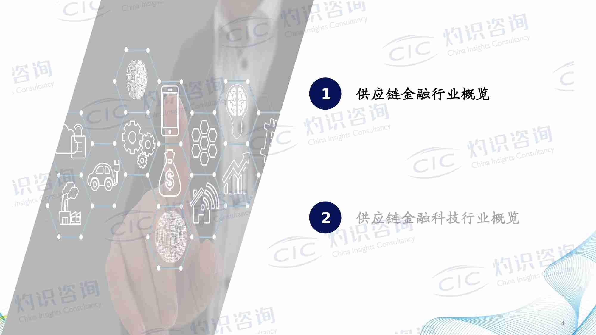 2024中国供应链金融科技行业蓝皮书_CIC灼识咨询.pdf-3-预览