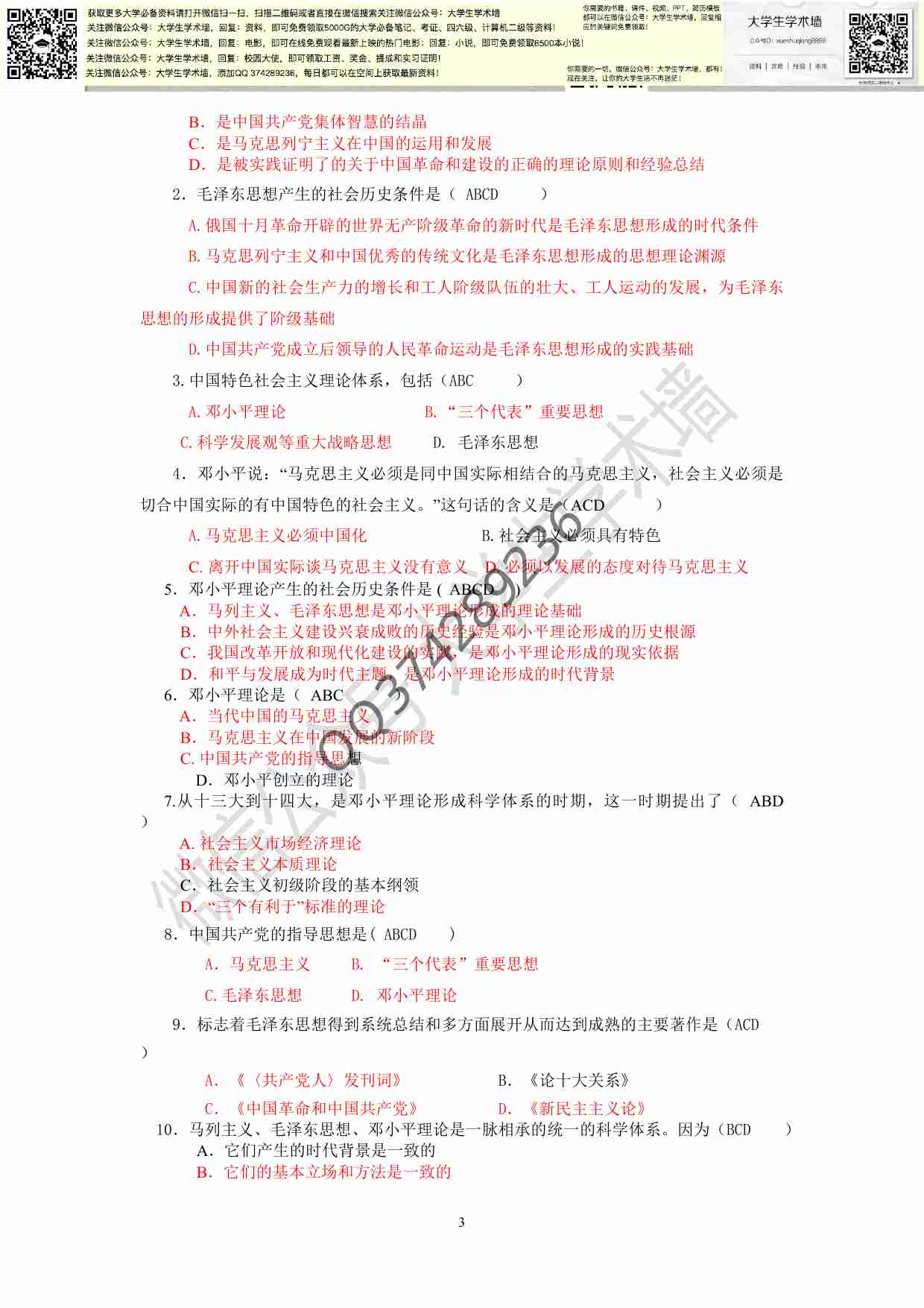 毛概-选择题库大全(参考答案完整版).pdf-2-预览