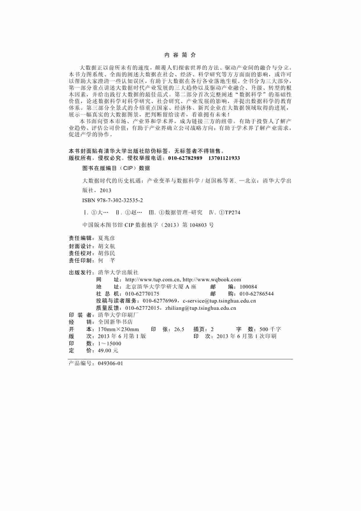 10、大数据时代的历史机遇-产业变革与数据科学_IT168文库.pdf-2-预览