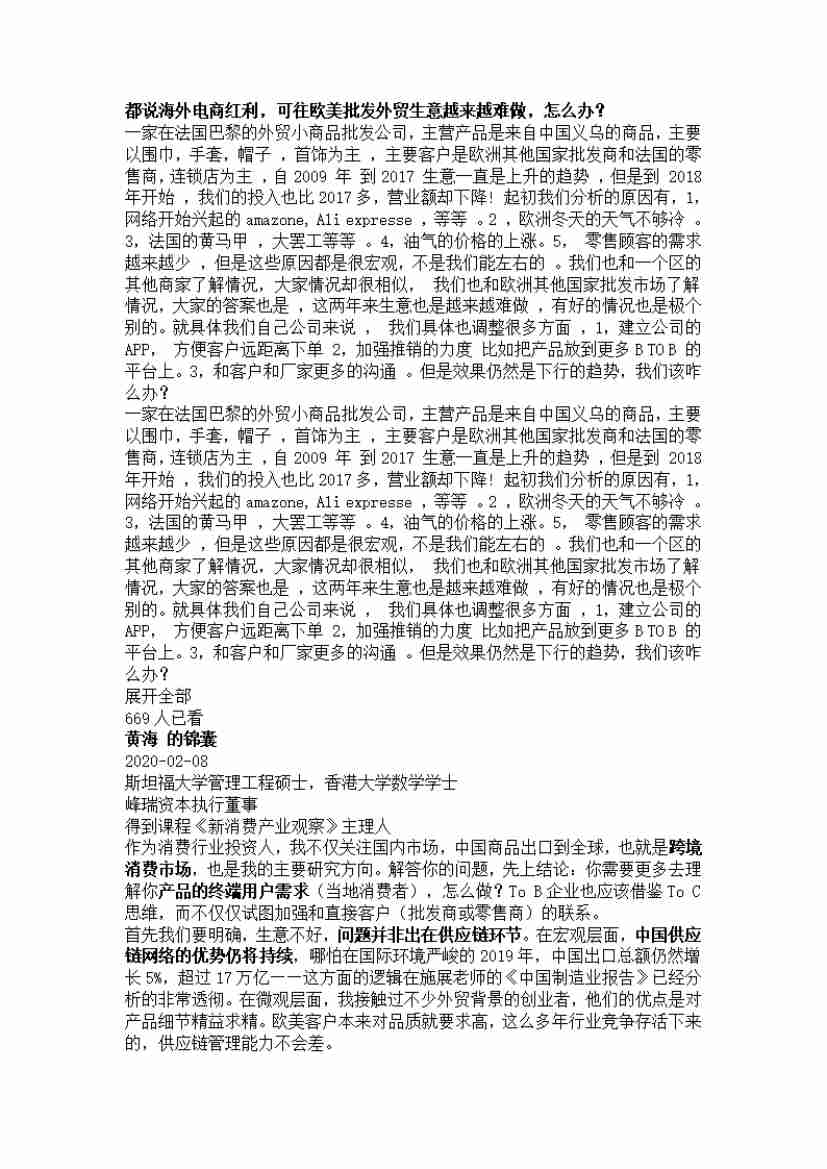 00028.都说海外电商红利，可往欧美批发外贸生意越来越难做，怎么办？_20200619191328.pdf-0-预览