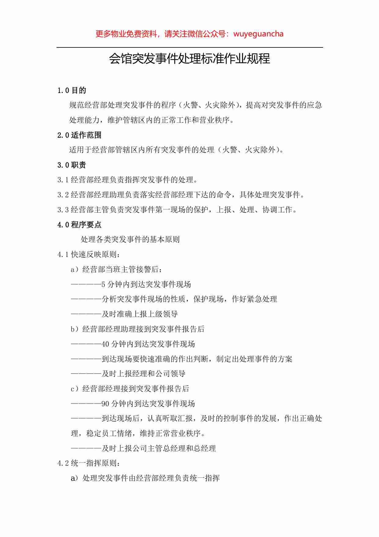 35.突发事件处理标准作业规程4.pdf-0-预览