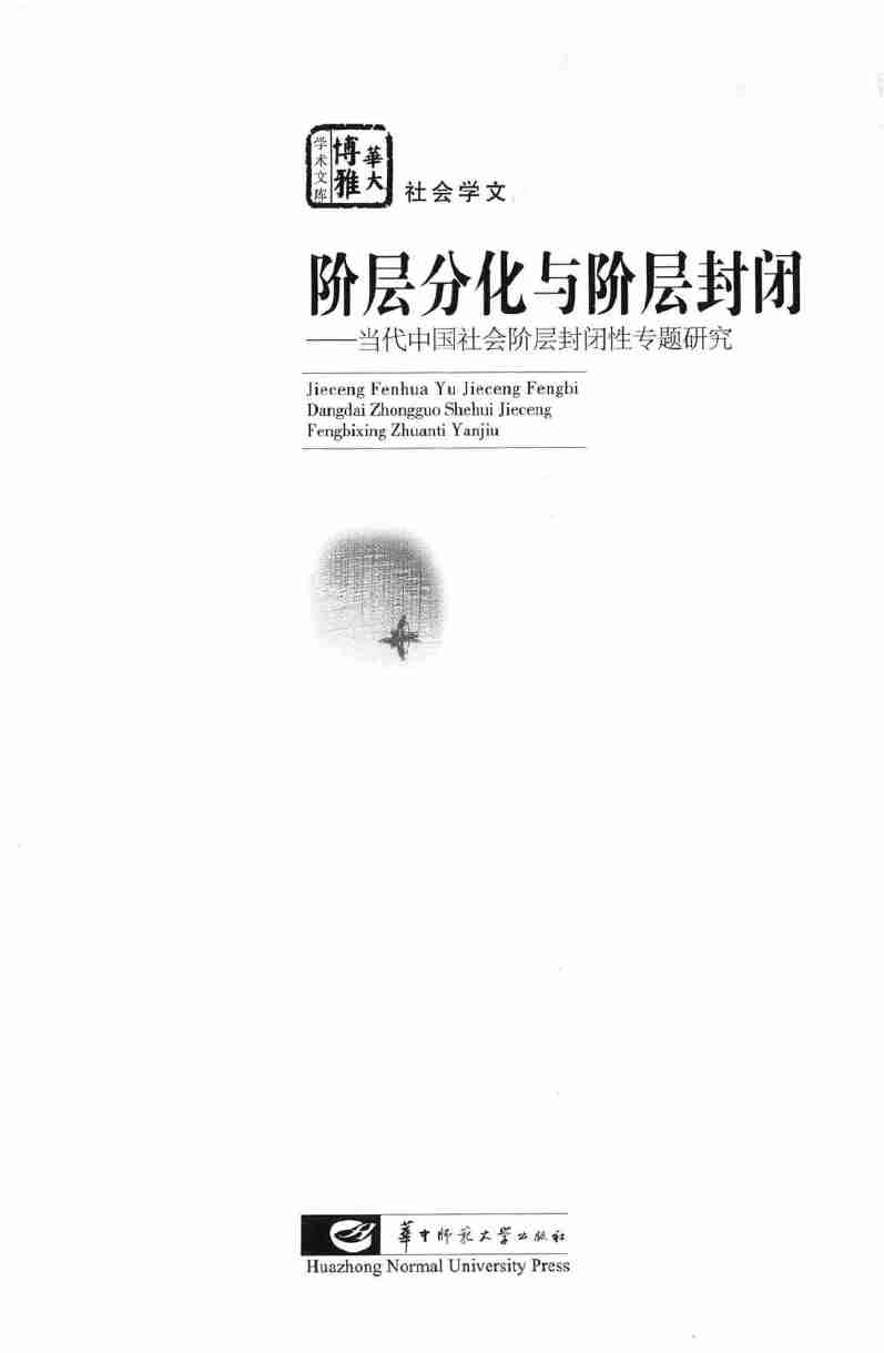 034《阶层分化与阶层封闭》.pdf-0-预览