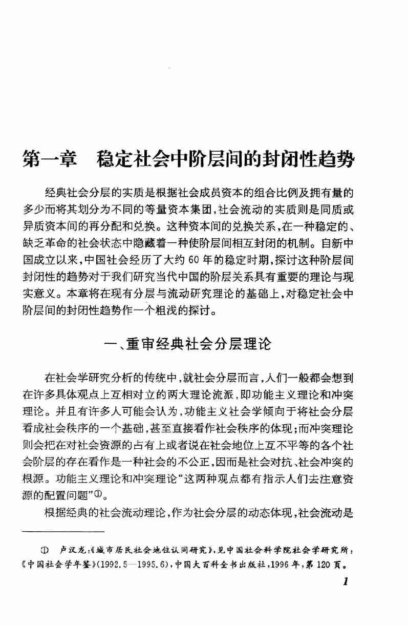 034《阶层分化与阶层封闭》.pdf-1-预览
