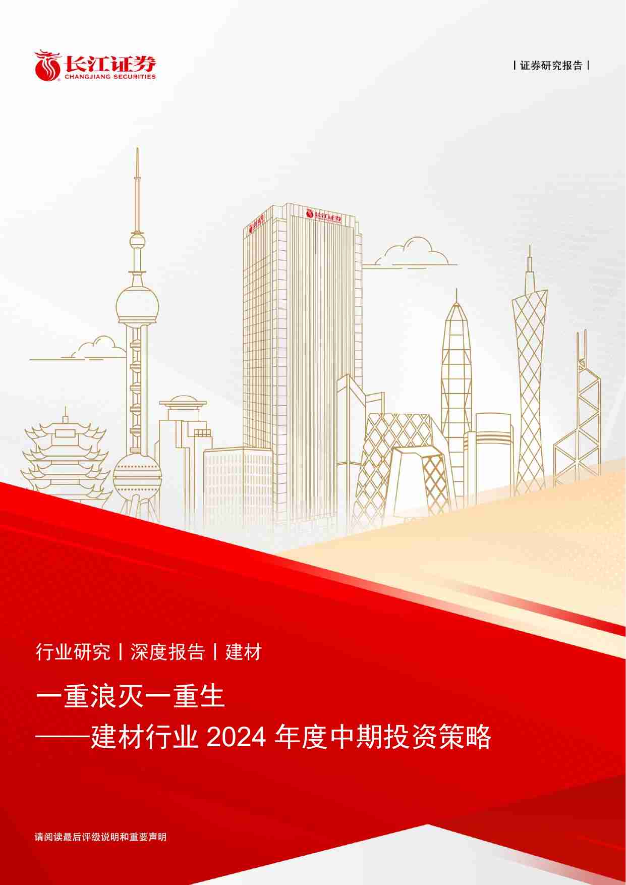 建材行业2024年度中期投资策略：一重浪灭一重生-240630-长江证券-38页.pdf-0-预览