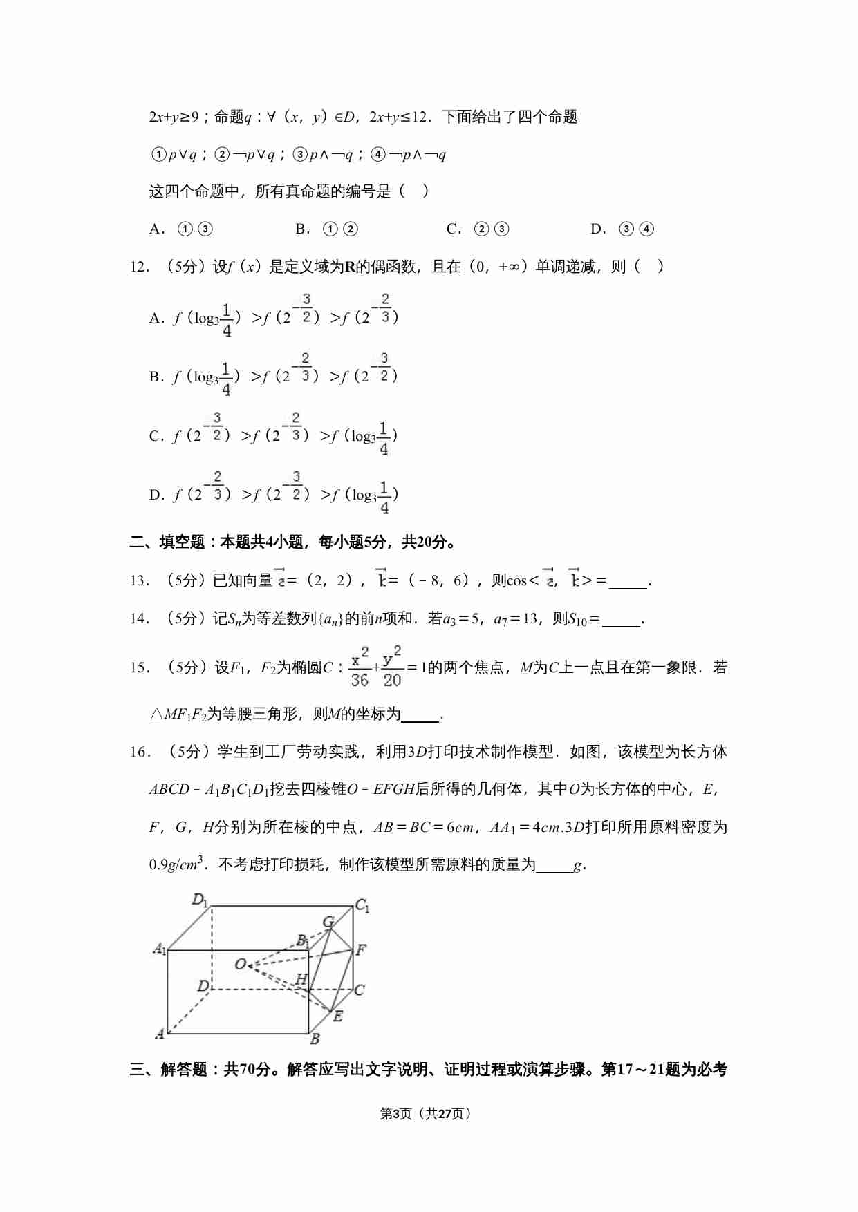 2019年全国统一高考数学试卷（文科）（新课标ⅲ）（含解析版）.doc-2-预览