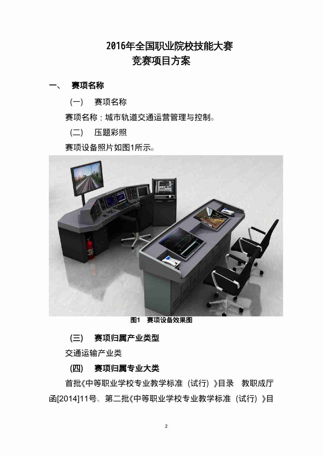 附件87：ZZ-087 城市轨道交通运营管理与控制（中职）.doc-1-预览