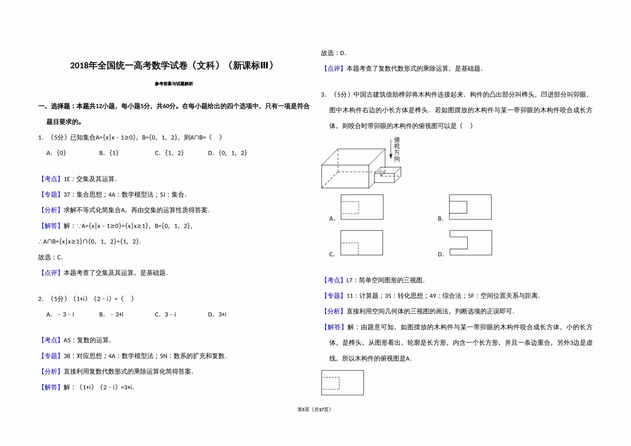 2018年全国统一高考数学试卷（文科）（新课标ⅲ）（含解析版）.doc-4-预览