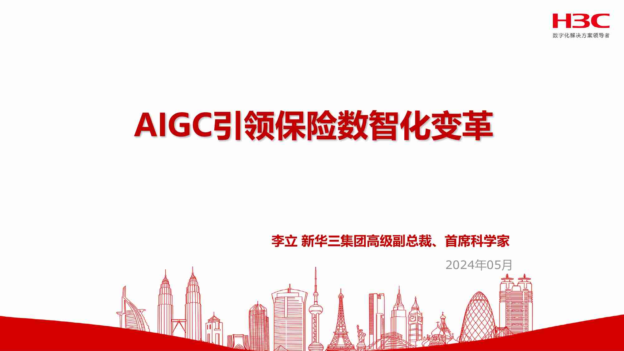 新华三：2024年AIGC引领保险数智化变革报告.pdf-0-预览