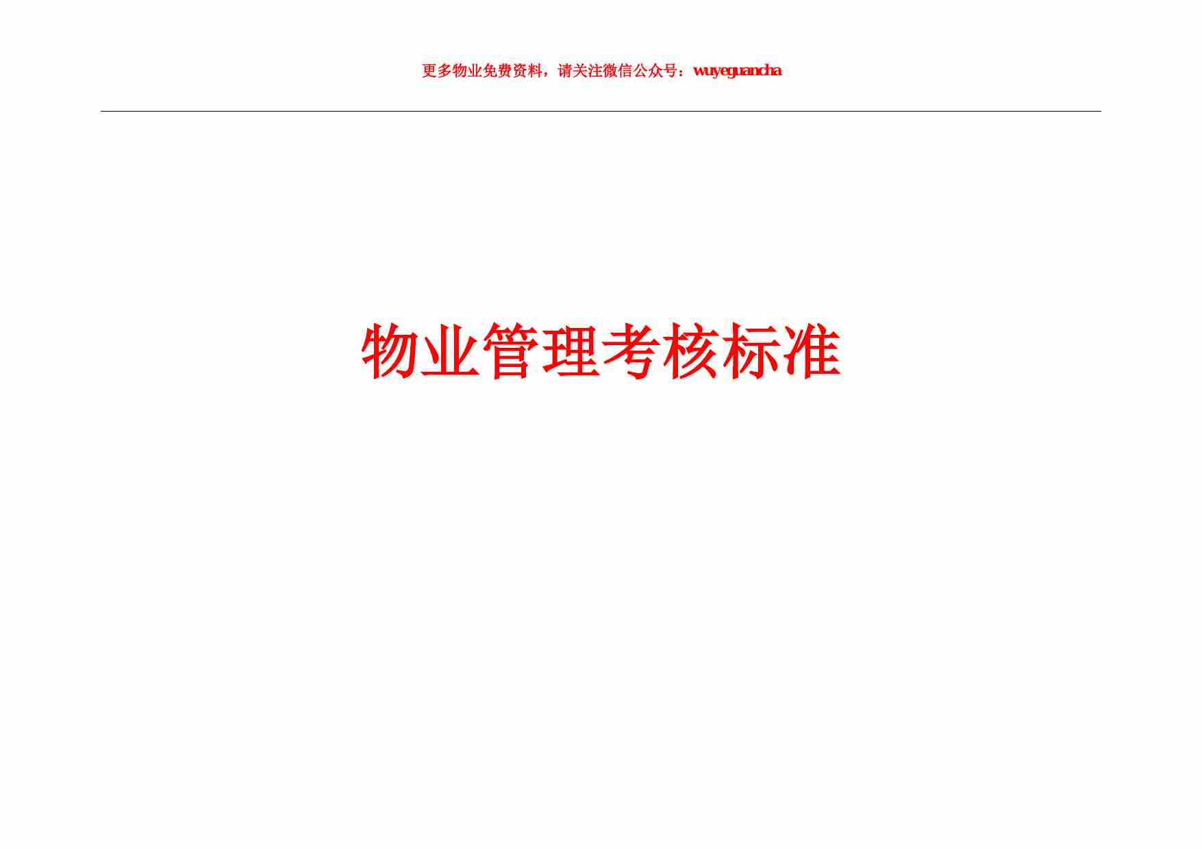 35 物业管理考核标准.pdf-0-预览