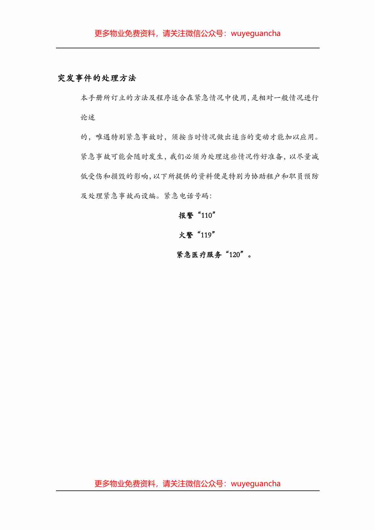 24.保安部突发事件处理方法.pdf-1-预览