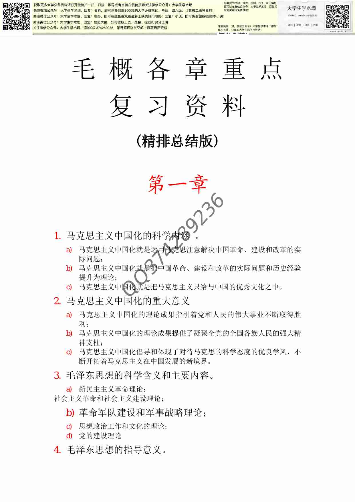 毛泽东思想和中国特色社会主义理论体系概论重点.pdf-0-预览