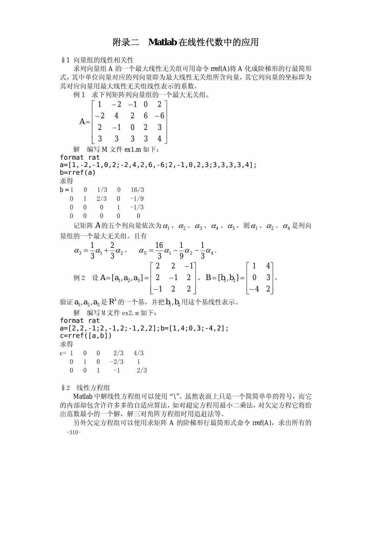 算法大全附录二__Matlab在线性代数中的应用.pdf-0-预览