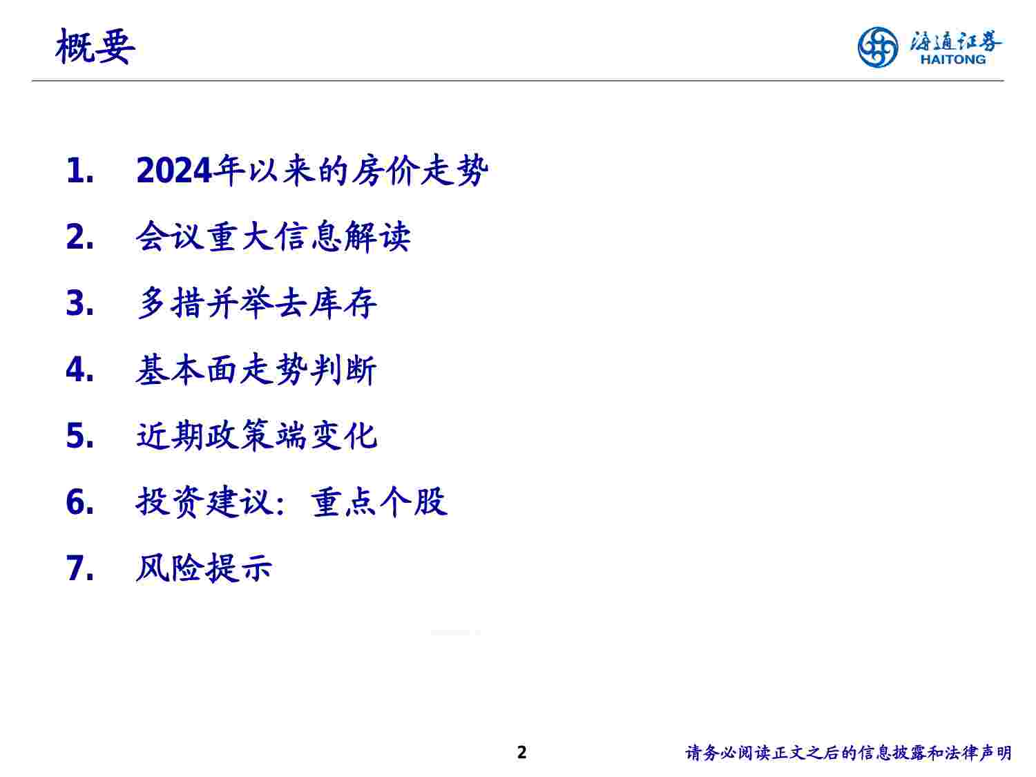 房地产-2024年中期策略报告：去库存、化债务、升预期.pdf-1-预览