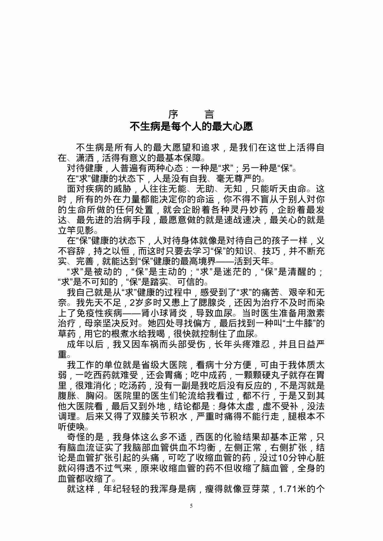 不生病的智慧   word 版本.doc-4-预览