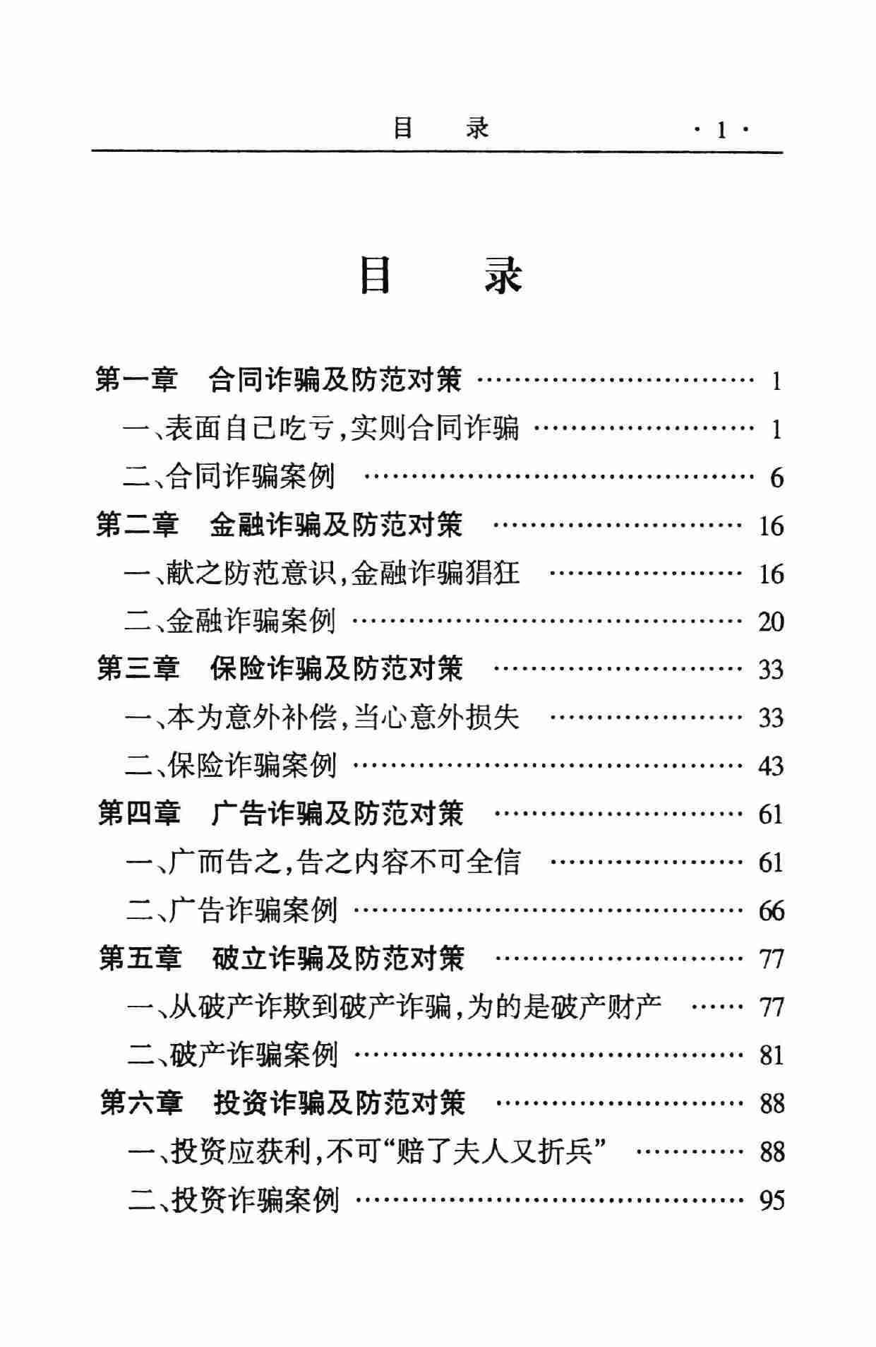 怎样识别骗局,张胜利.岳贵安主编,延吉：延边人民出版社2000.pdf-3-预览