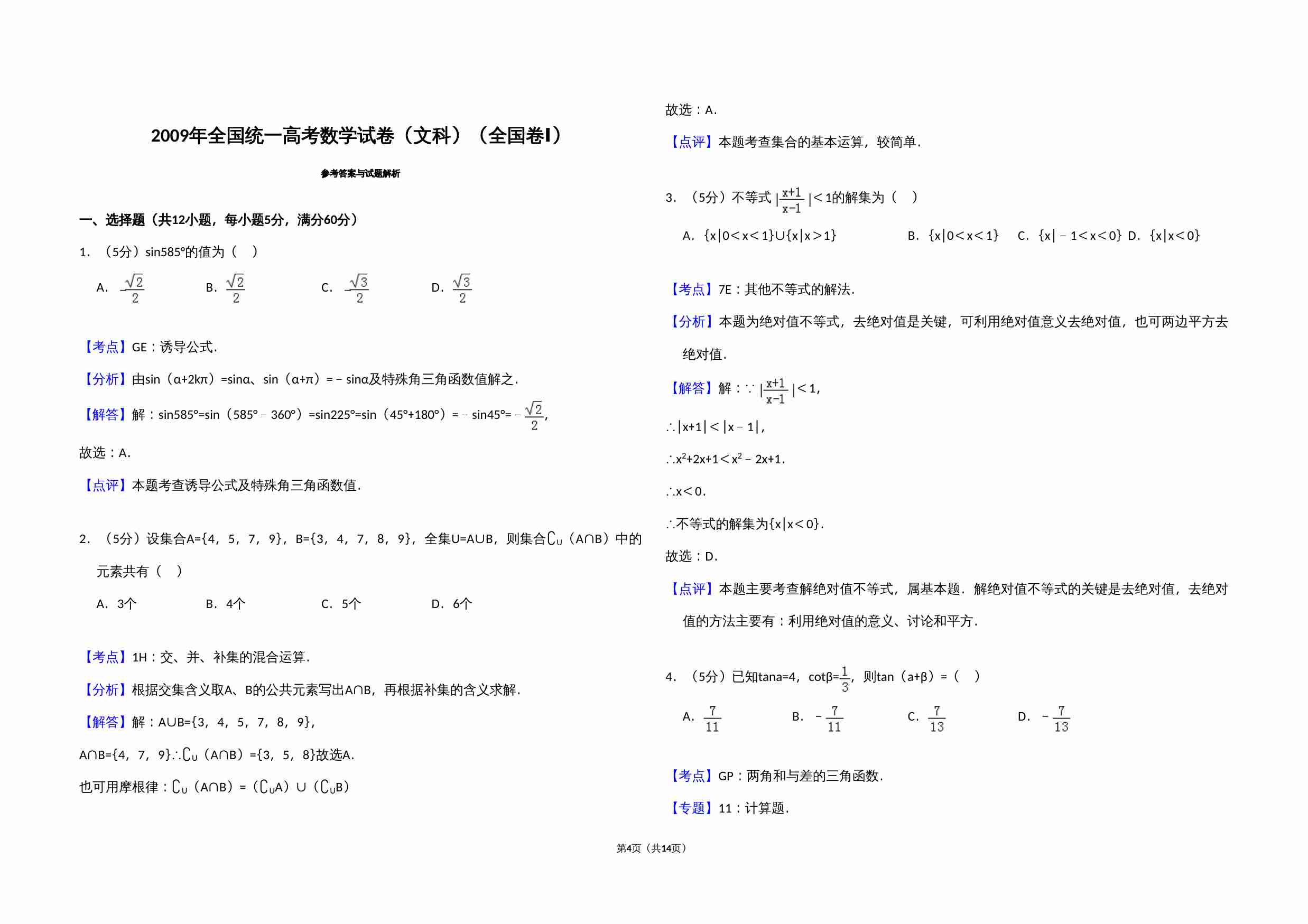 2009年全国统一高考数学试卷（文科）（全国卷ⅰ）（含解析版）.doc-3-预览