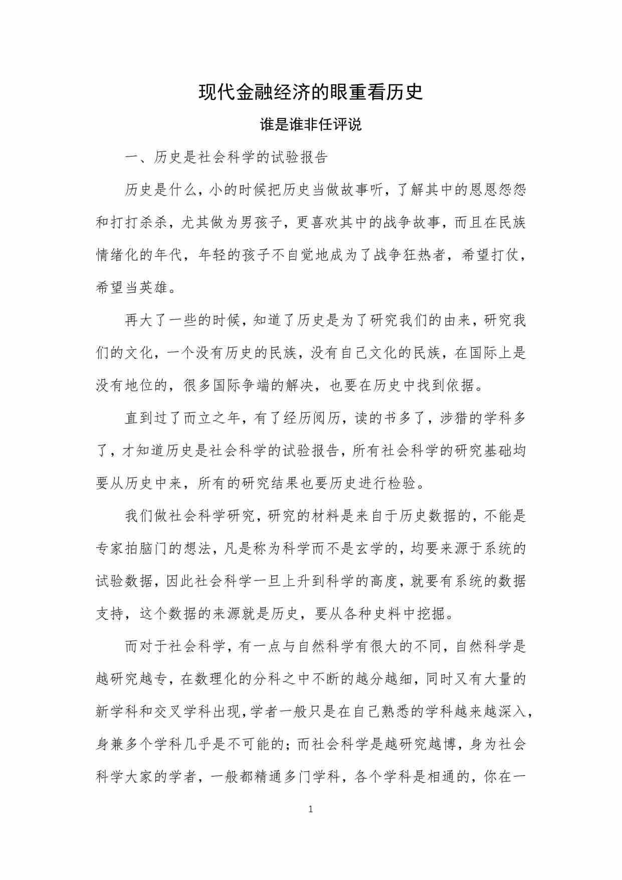 103-现代金融经济的眼重看历史-谁是谁非任评说.pdf-0-预览