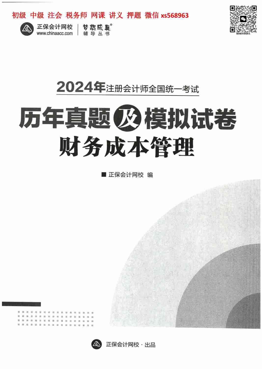 历年真题及模拟卷 财务成本管理.pdf-1-预览