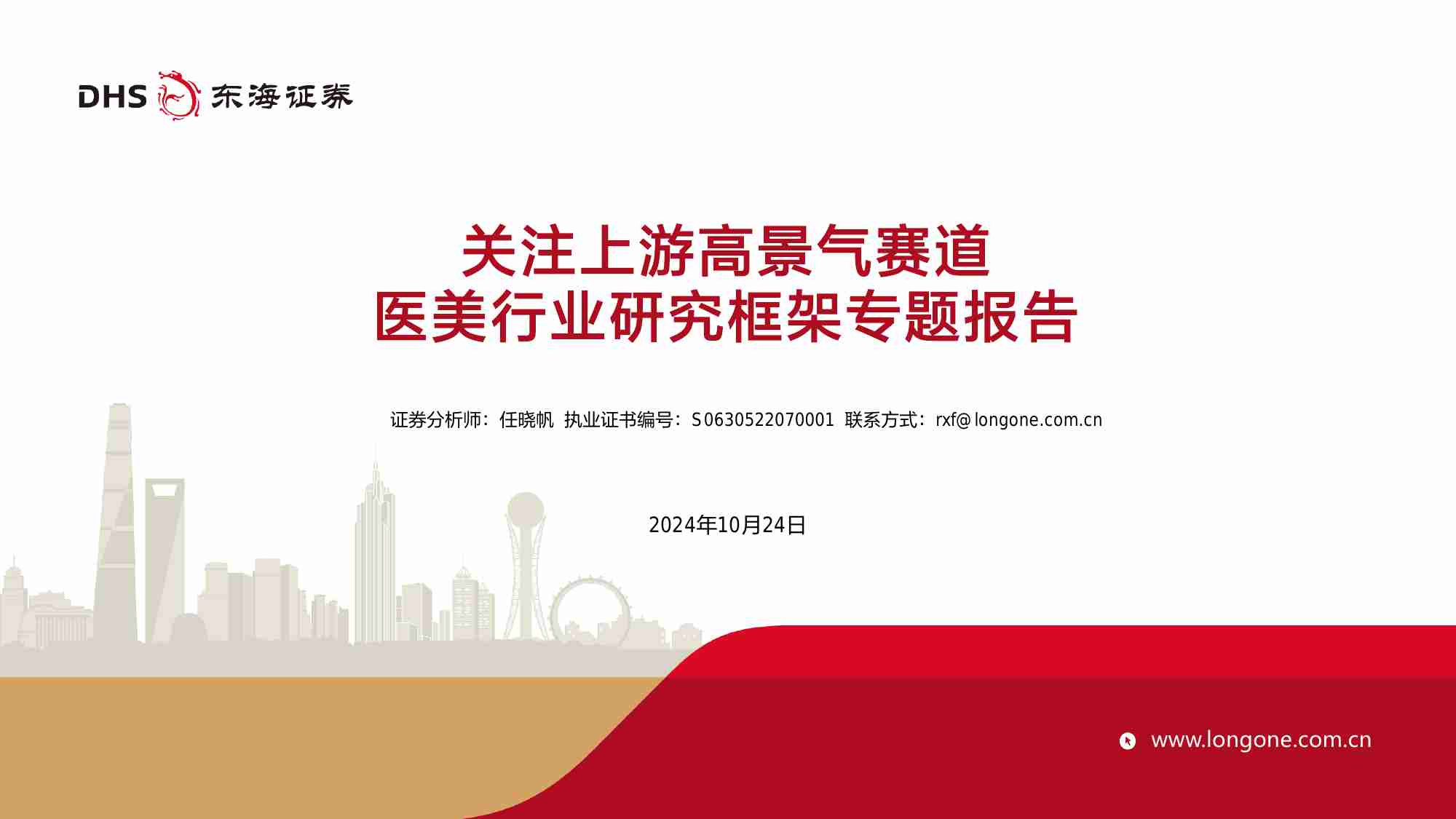 医美行业研究框架专题报告：关注上游高景气赛道.pdf-0-预览