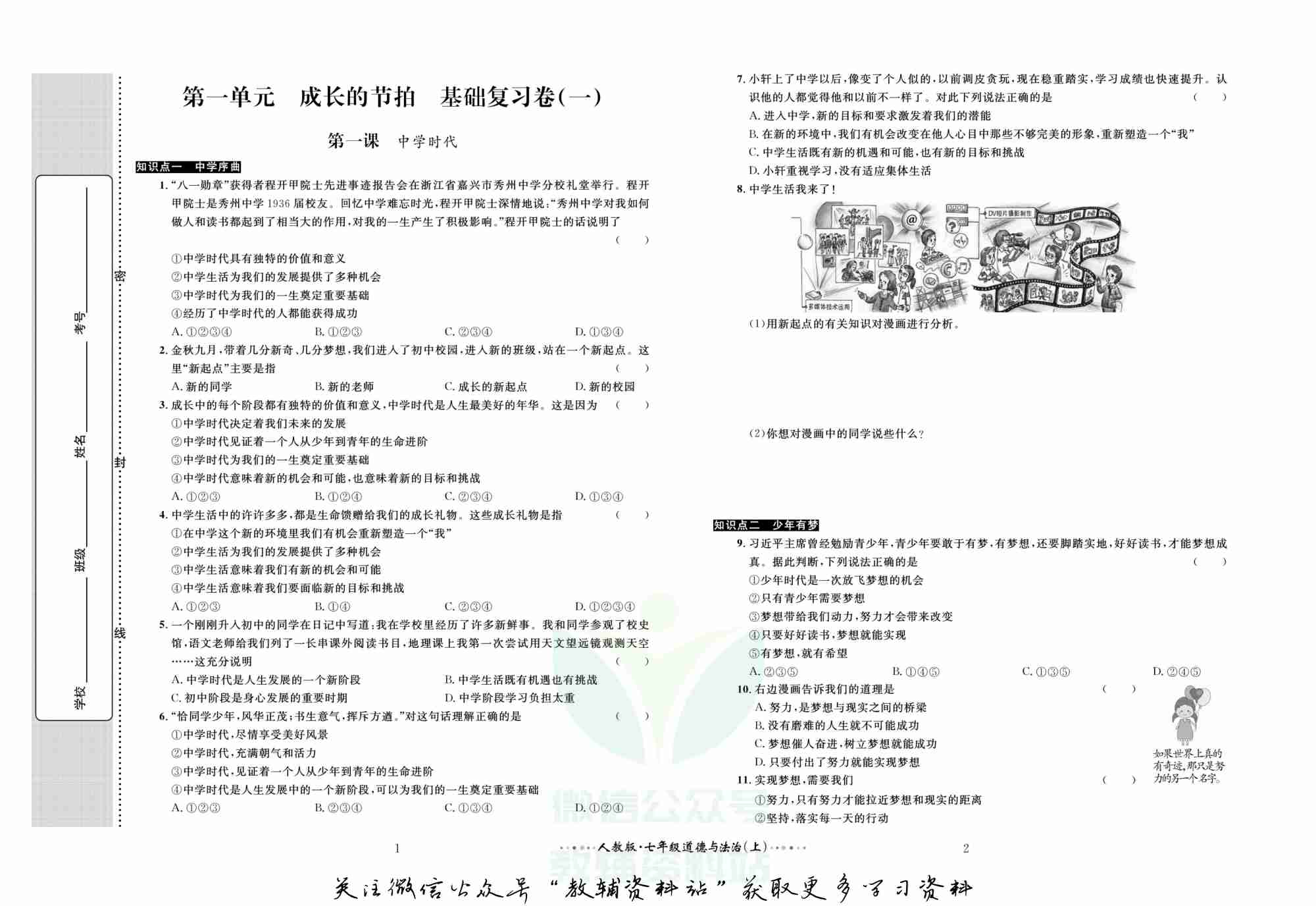 黄冈名师金考卷七年级上册道德与法治人教版(1).pdf-1-预览