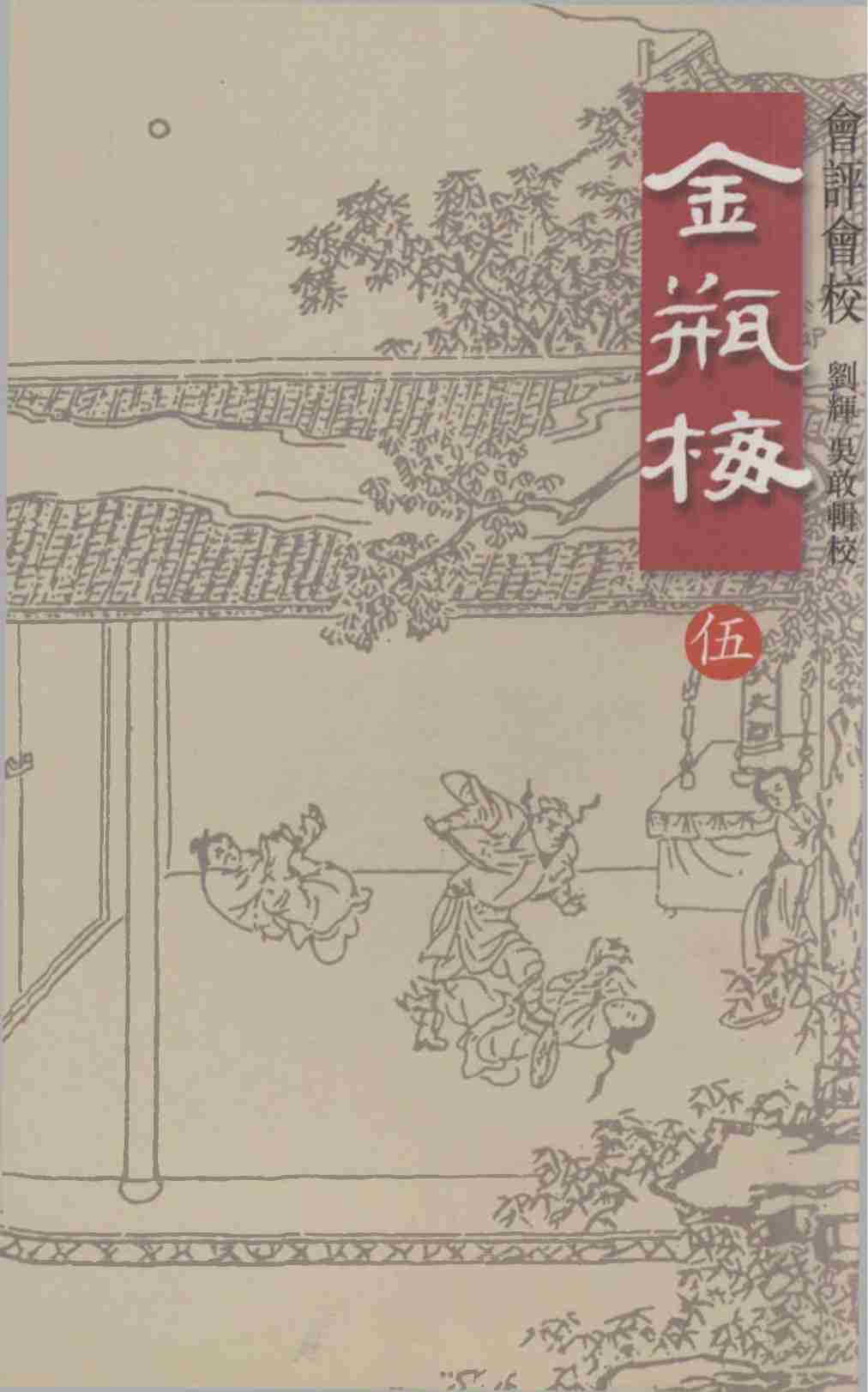 會評會校金瓶梅5 by 蘭陵笑笑生 吳敢 劉輝 (z-lib.org)天地图书1998年.pdf-0-预览