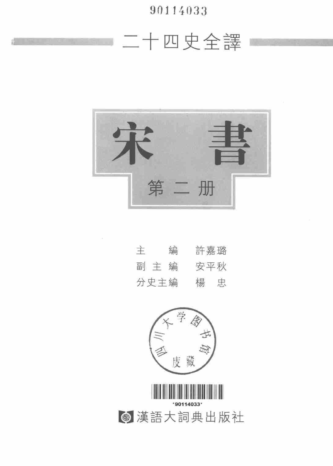 《二十四史全译 宋书 第二册》主编：许嘉璐.pdf-1-预览