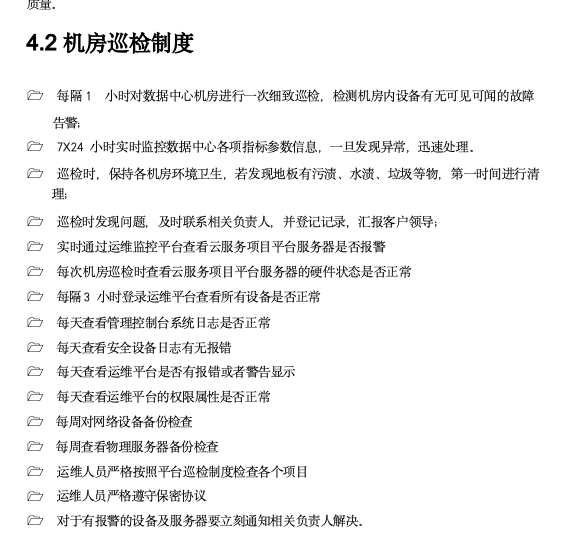 运维保障服务方案.docx-4-预览