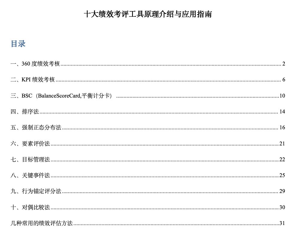 管理者必备10种绩效考评工具大全.zip-0-预览