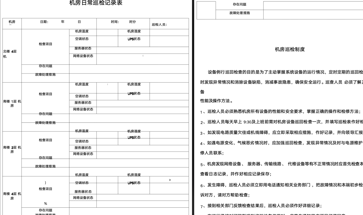 机房巡检模板合集（日巡检+ups巡检+网络巡检）.zip-4-预览