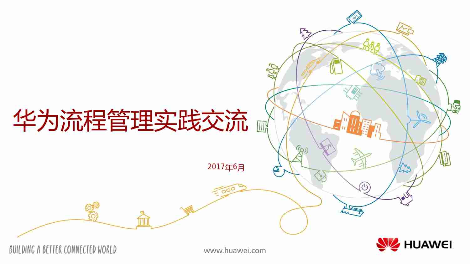 报告-华为流程管理实践交流.pdf-0-预览