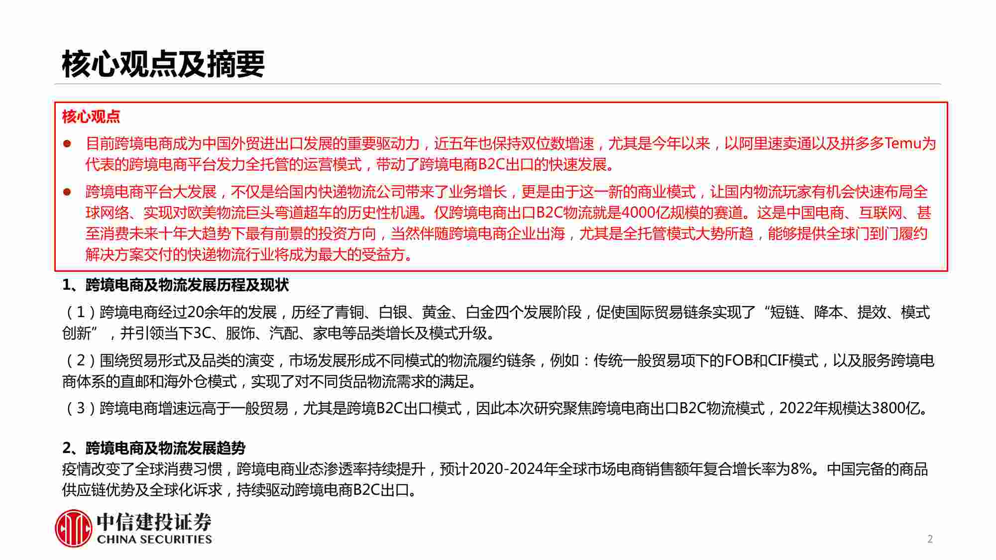 跨境电商物流行业研究报告：跨境电商平台全托管模式大潮下的物流投资机会.pdf-1-预览