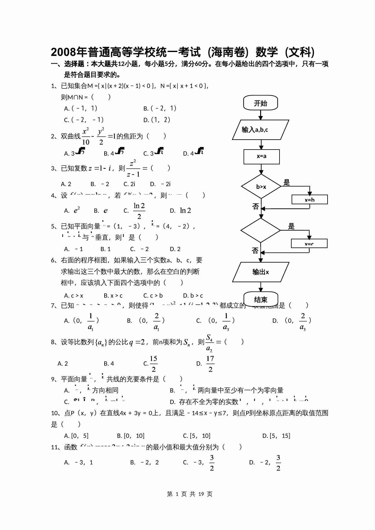 2008年海南省高考文科数学试题及答案.doc-0-预览
