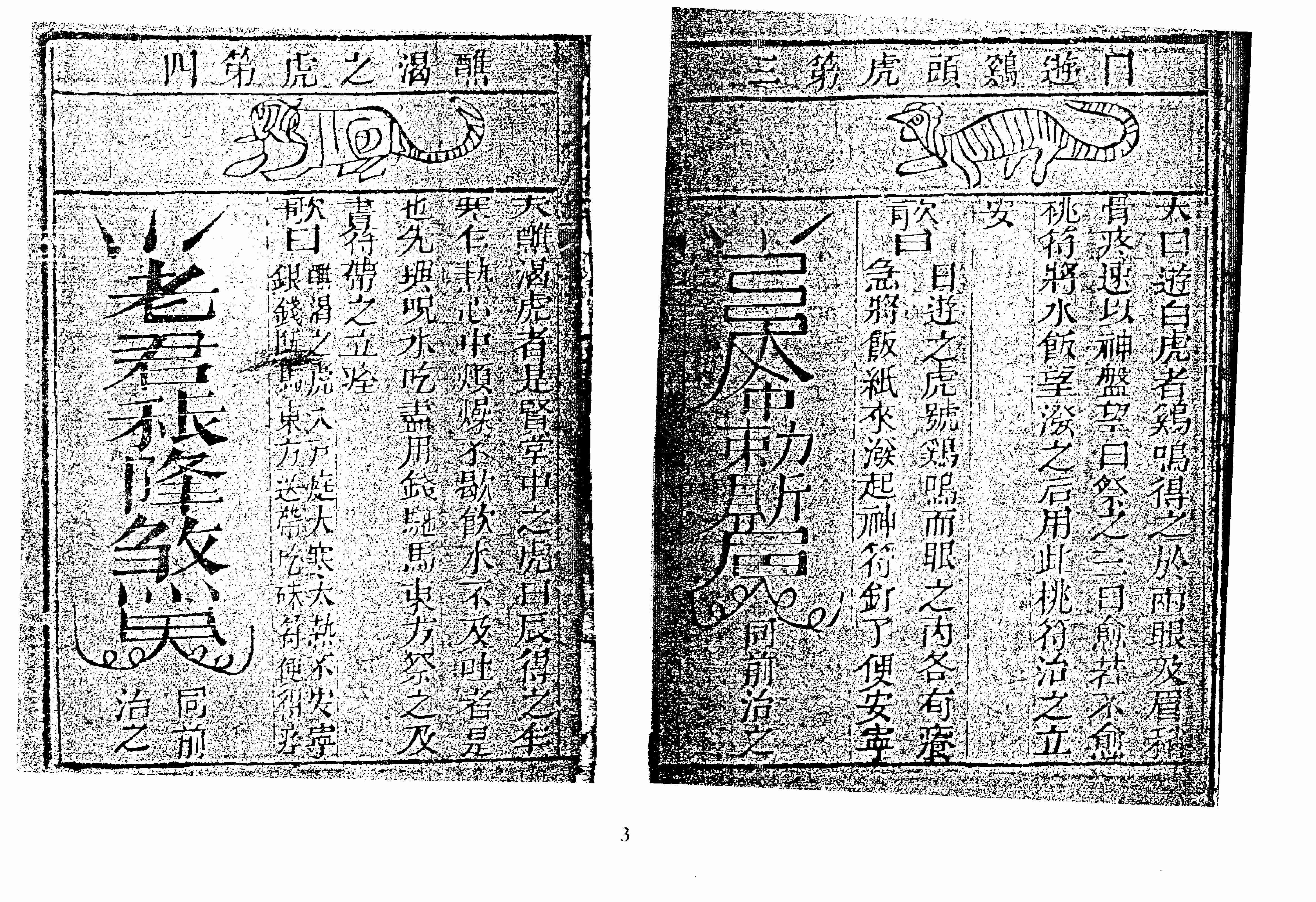 袁天罡-符咒三皇秘传三十六虎（古本）.pdf-3-预览