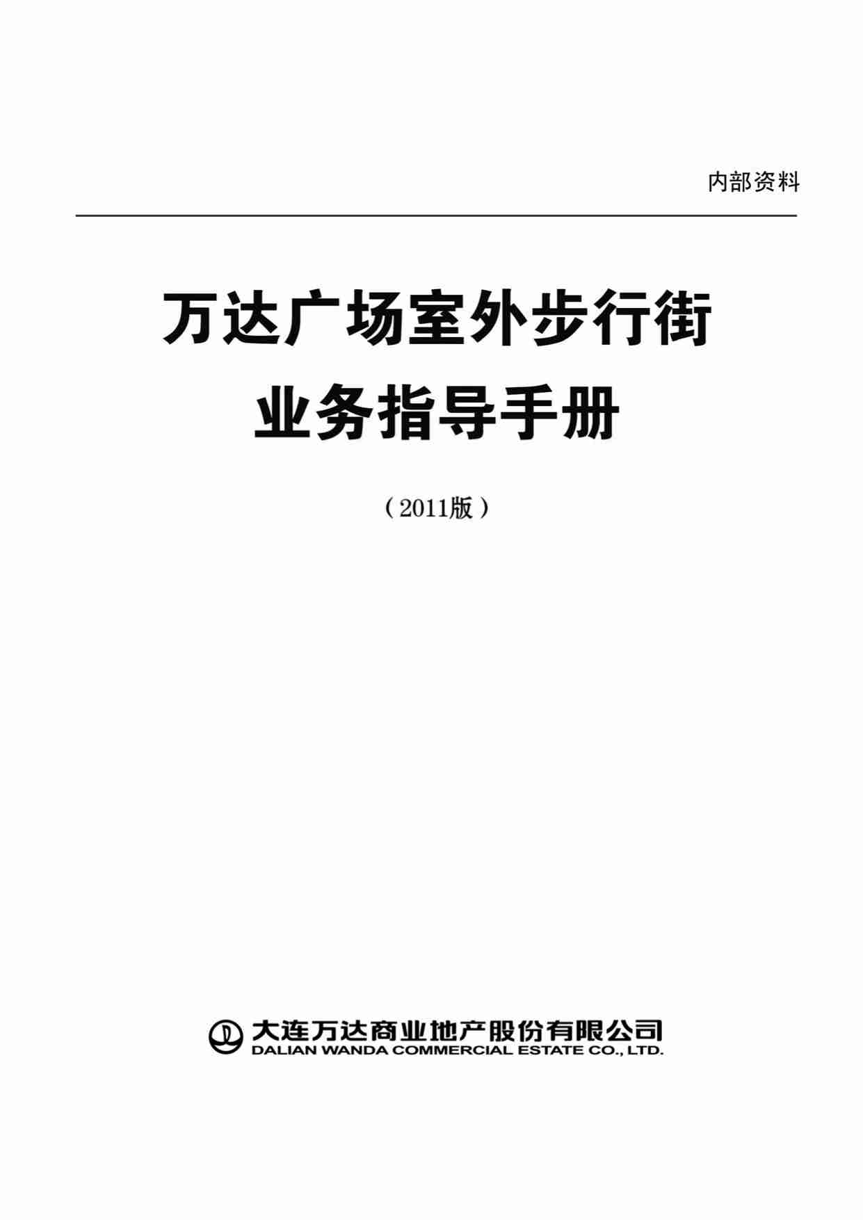 房地产制度与标准 - 万达室外步行街业务指导手册完整版.pdf-0-预览