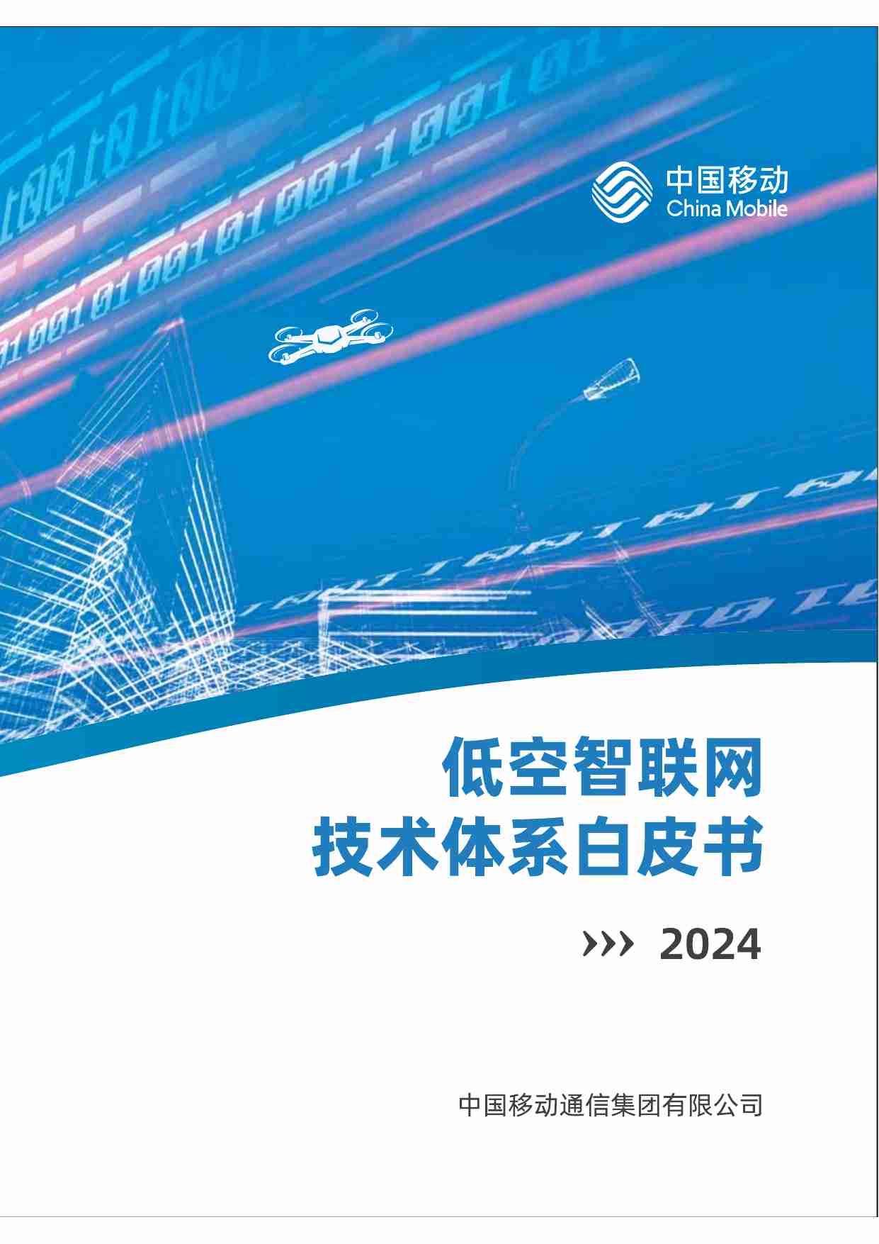 低空智联网技术体系白皮书 2024  .pdf-0-预览