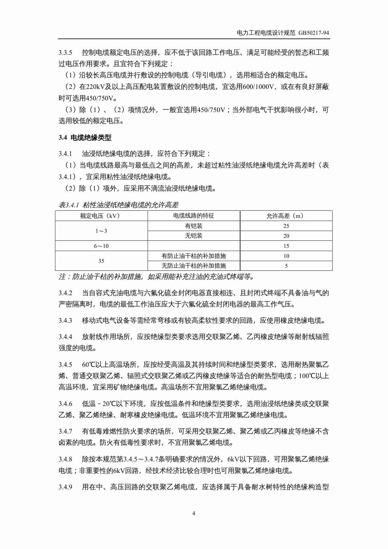 GB50217-94,电力工程电缆设计规范.doc-3-预览