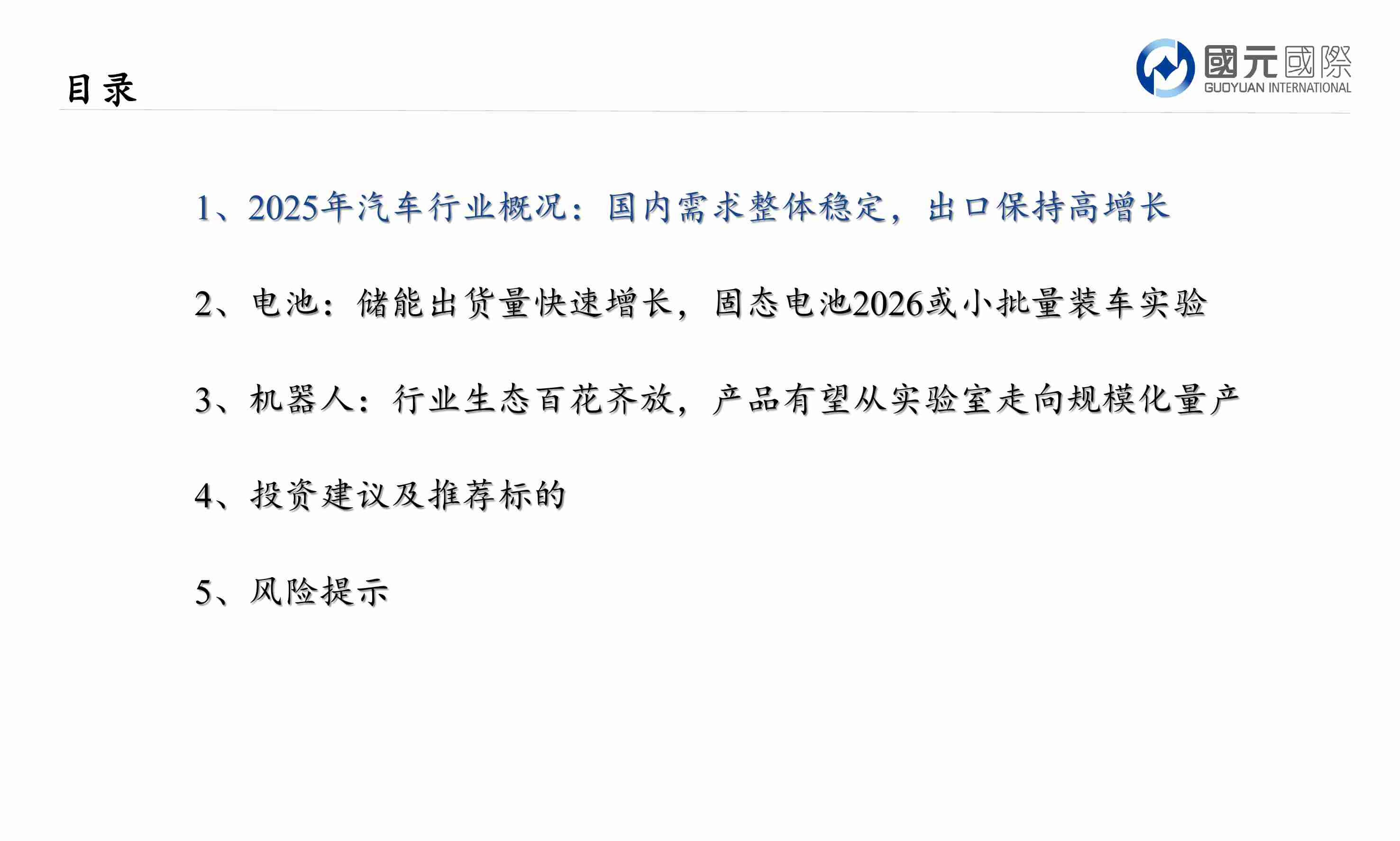 汽车行业2026年投资策略：出口、电池和机器人是三大增长驱动力-251201-国元国际-24页.pdf-1-预览