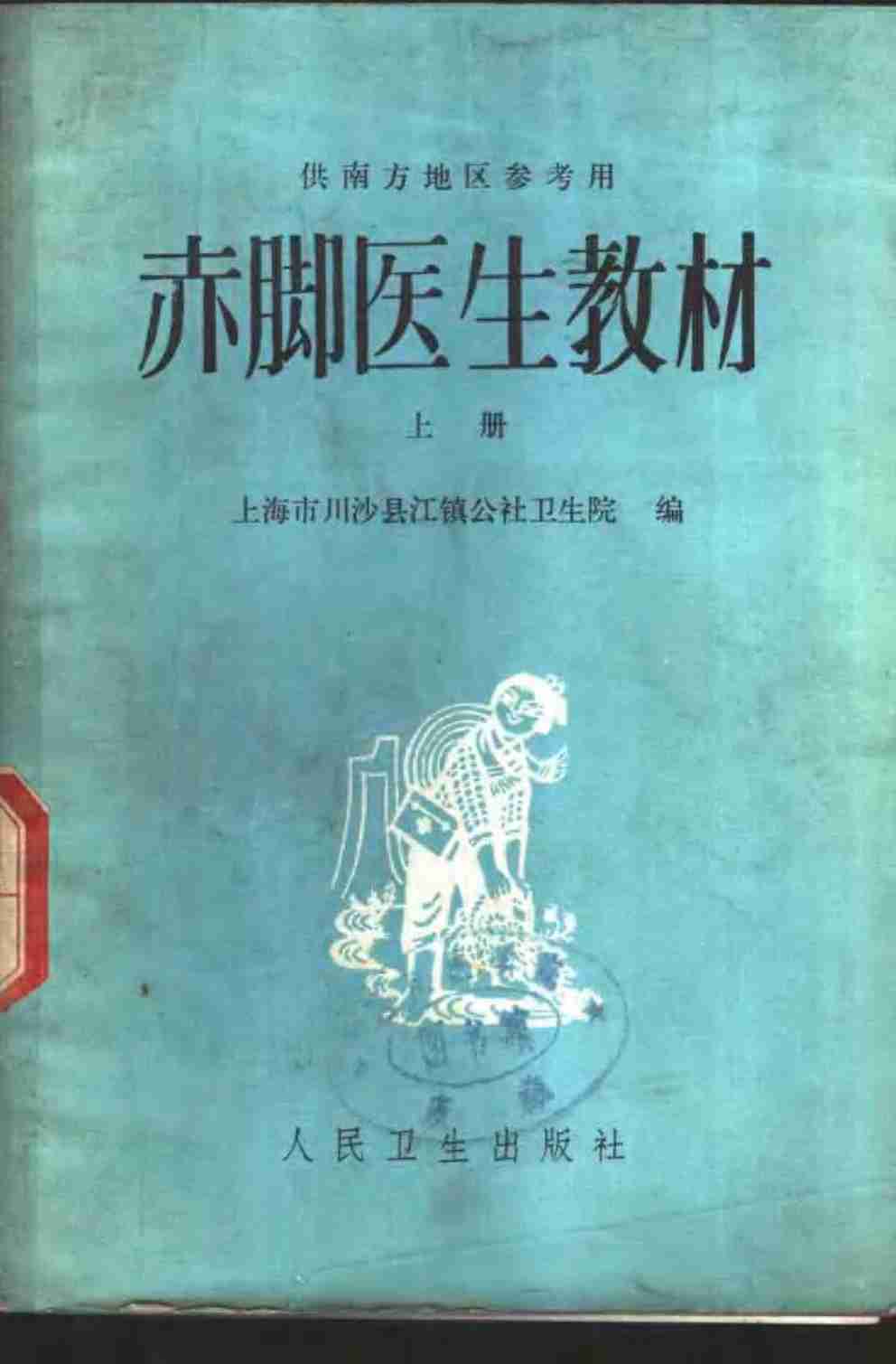 赤脚医生教材 上下 上海市川沙县江镇公社卫生院编（南方地区）.pdf-0-预览